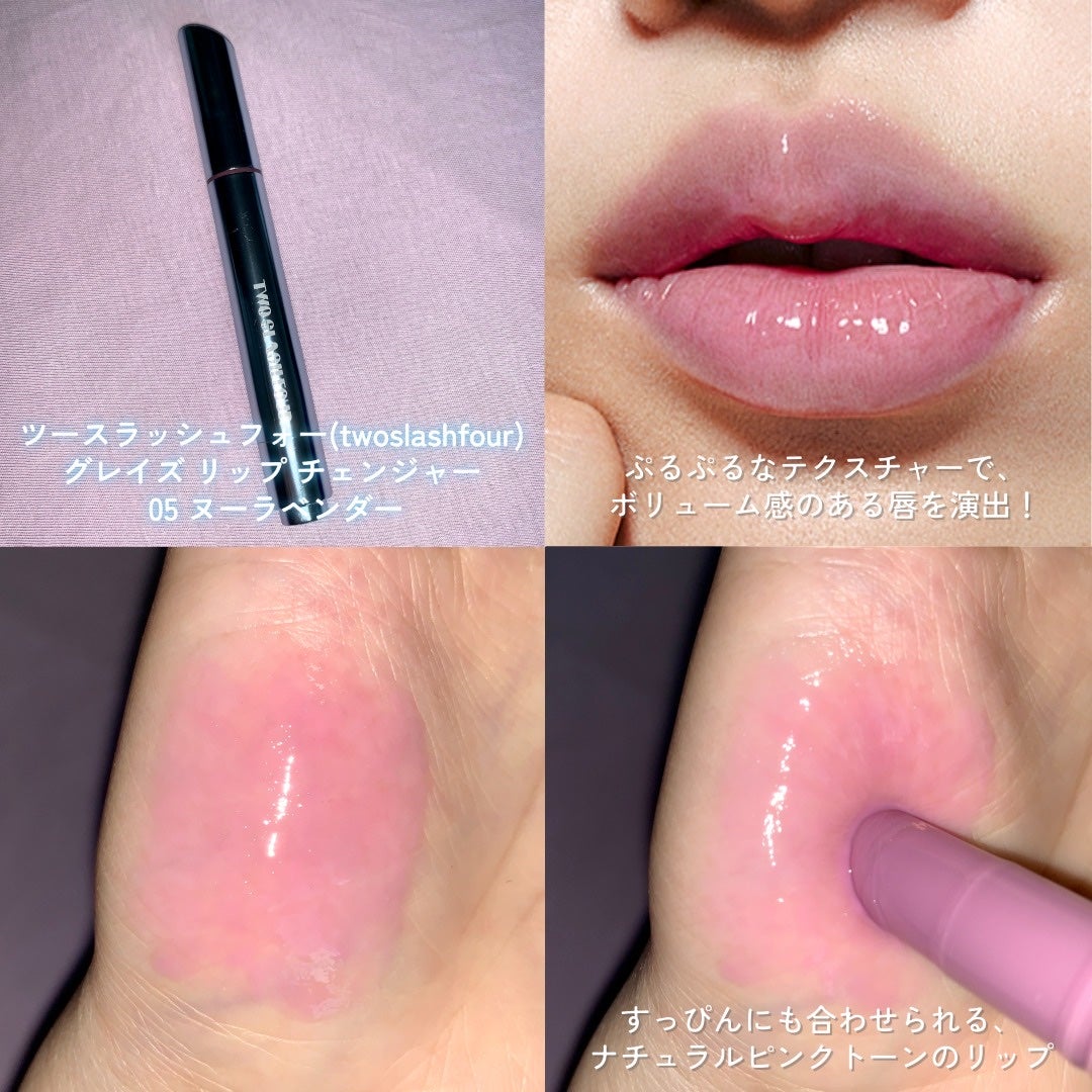 グレイズリップチェンジャー/TWO SLASH FOUR/口紅を使ったクチコミ(2枚目)