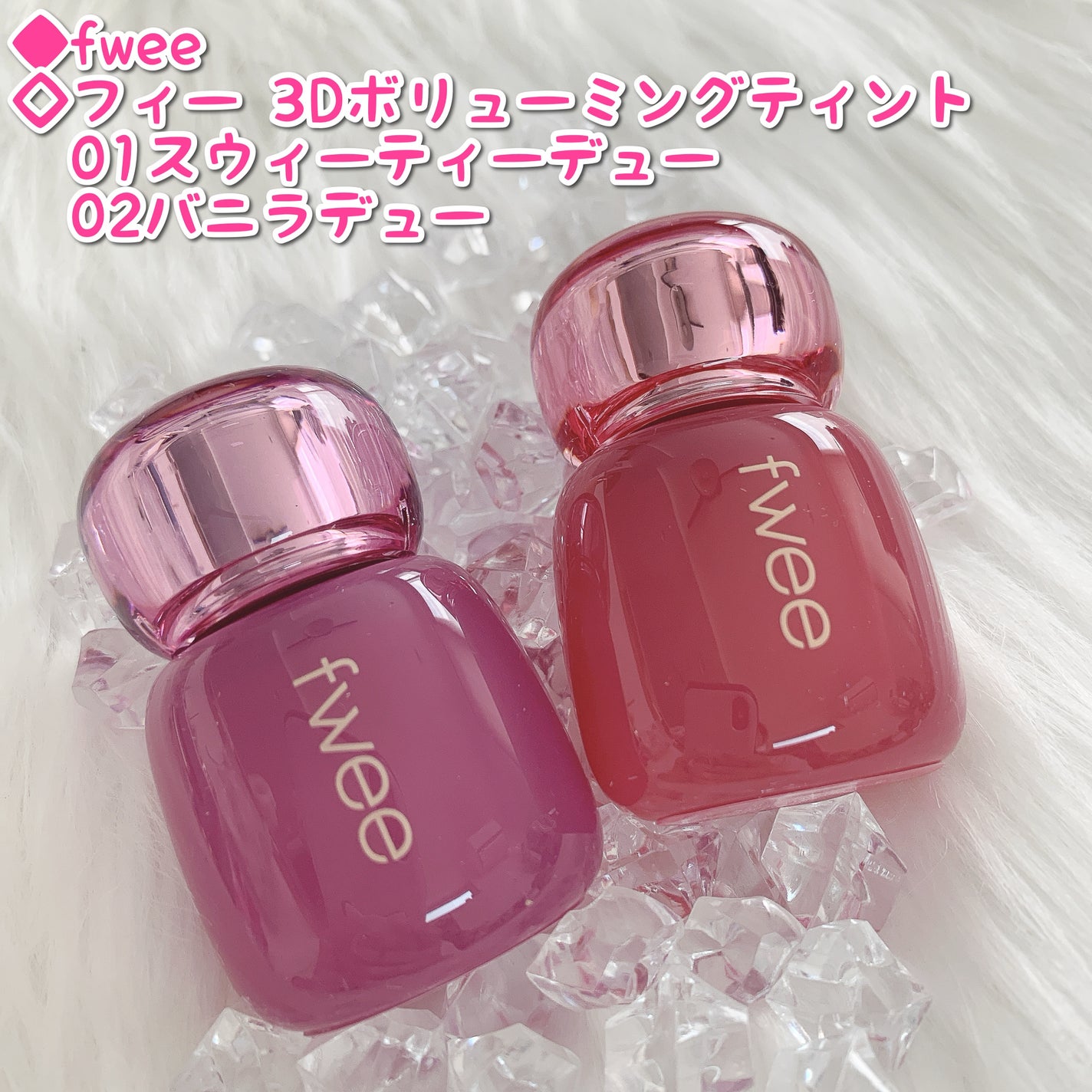 フィー 3Dボリューミングティント/fwee/リップティントを使ったクチコミ(1枚目)