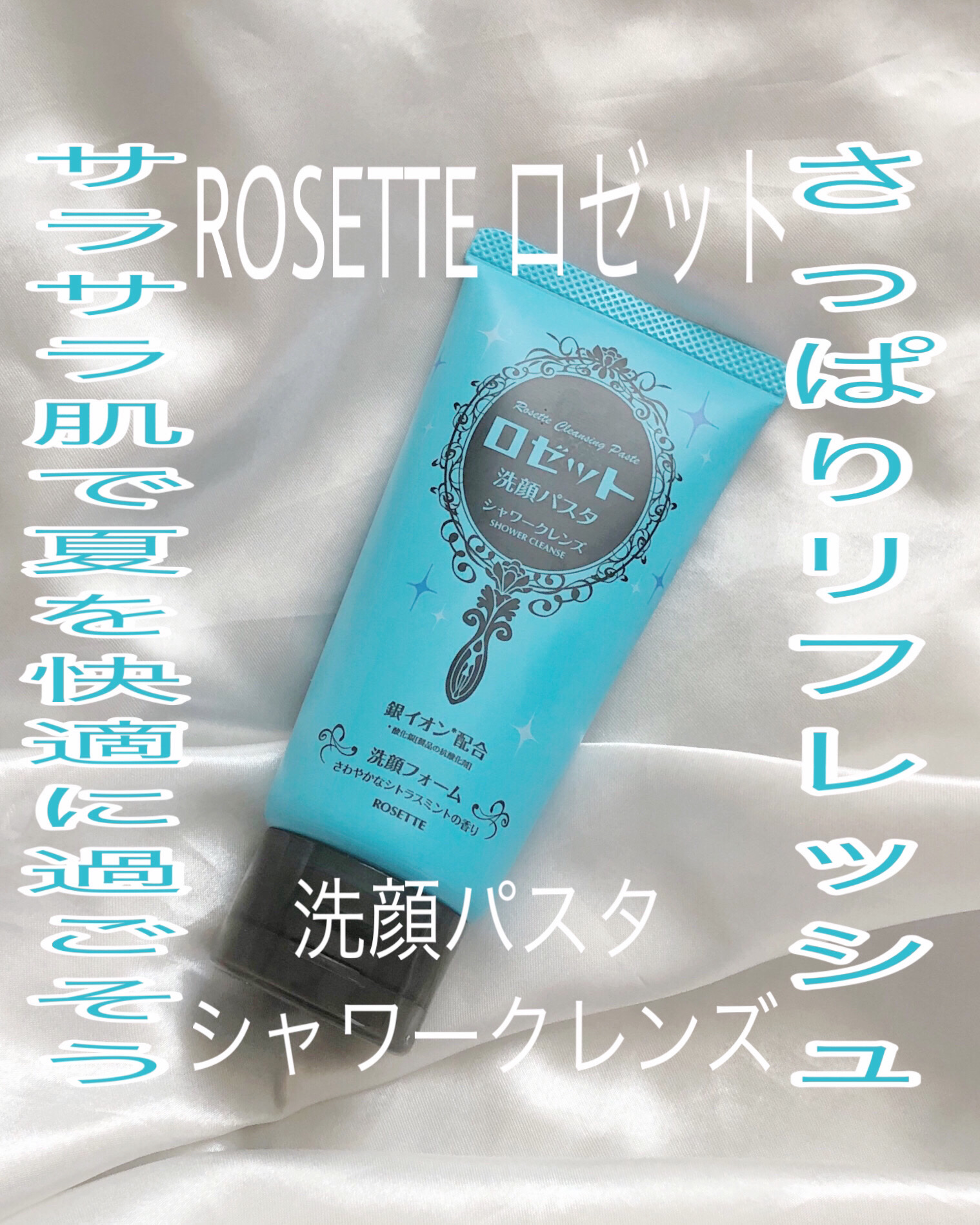 ロゼット洗顔パスタ シャワークレンズ[洗顔フォーム]/ロゼット/洗顔フォームを使ったクチコミ（1枚目）