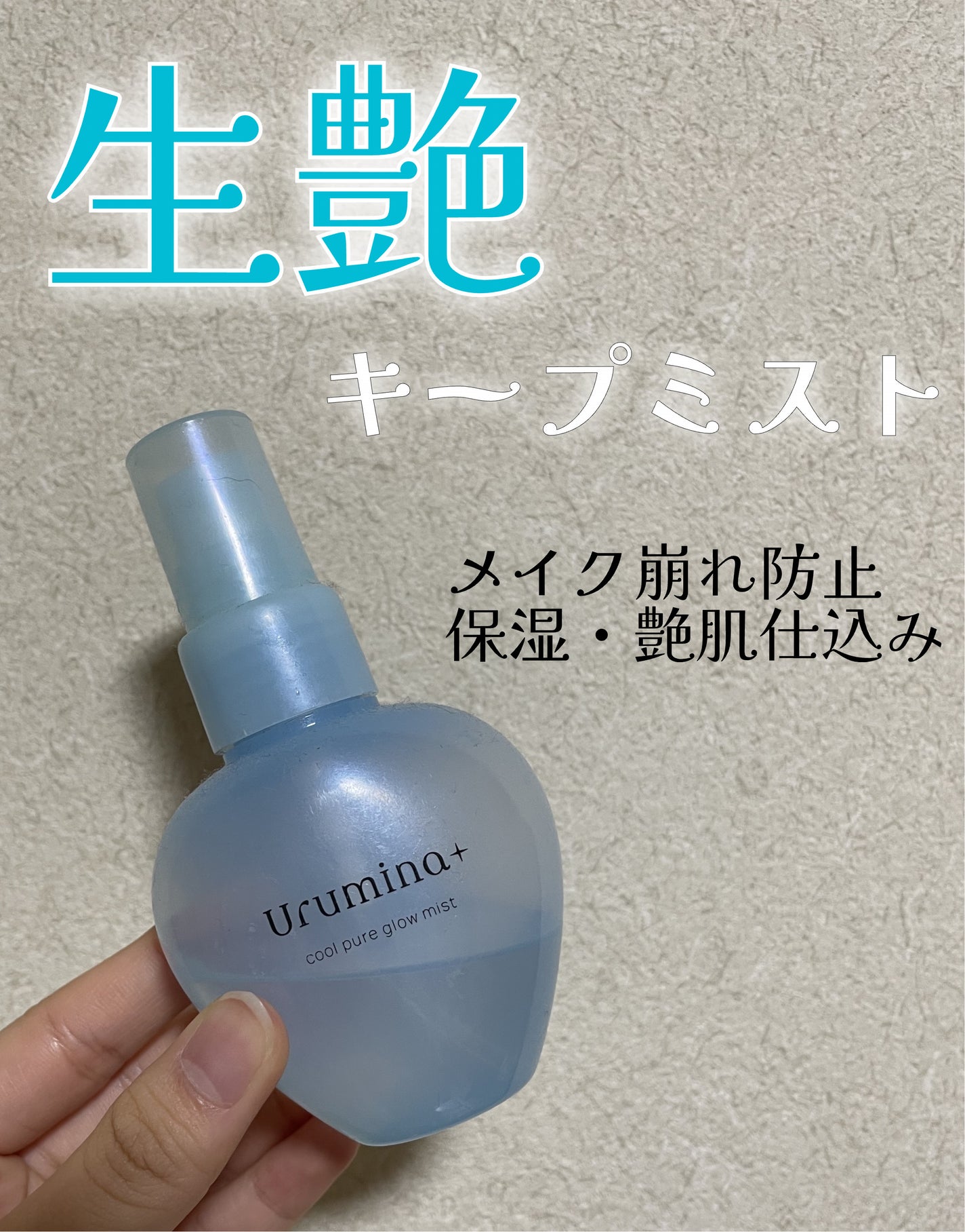 生つやキープミスト/ウルミナプラス/美容液を使ったクチコミ(1枚目)