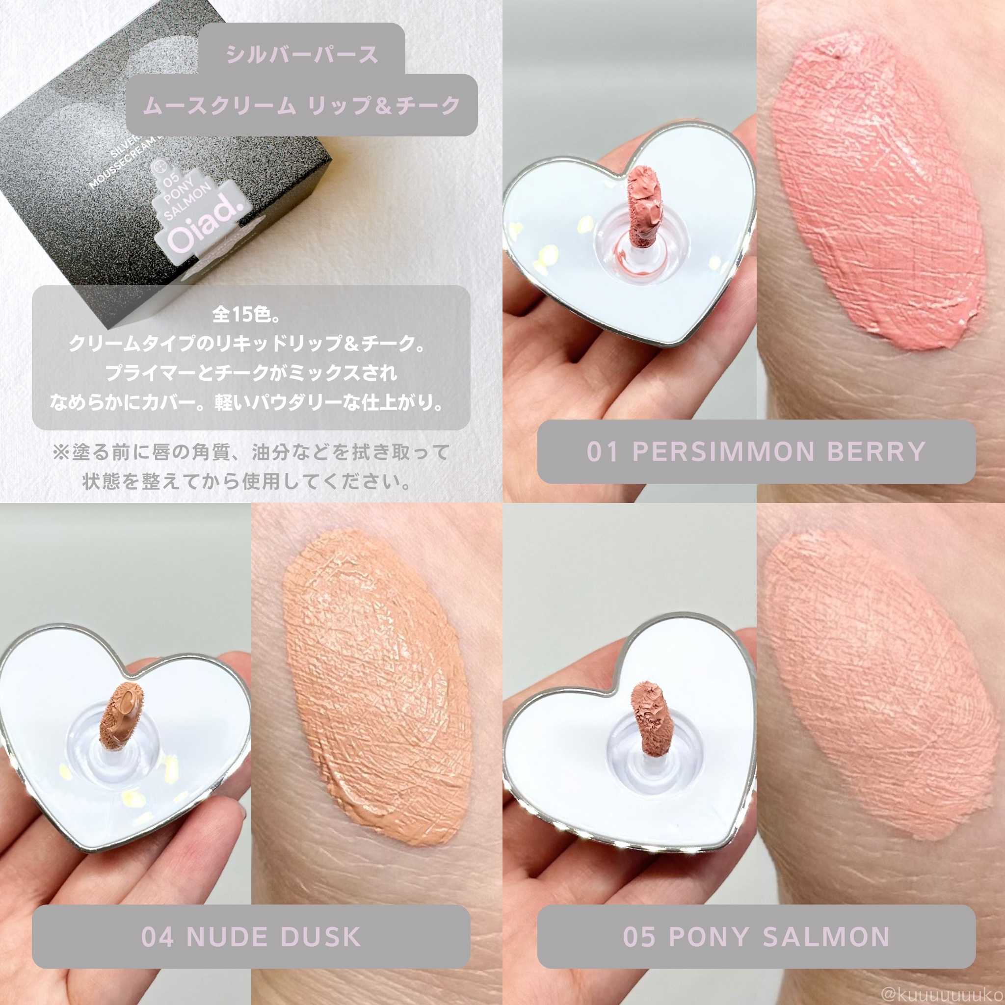 シルバーパース ムースクリーム リップ＆チーク/oiad/ジェル・クリームチークを使ったクチコミ（2枚目）