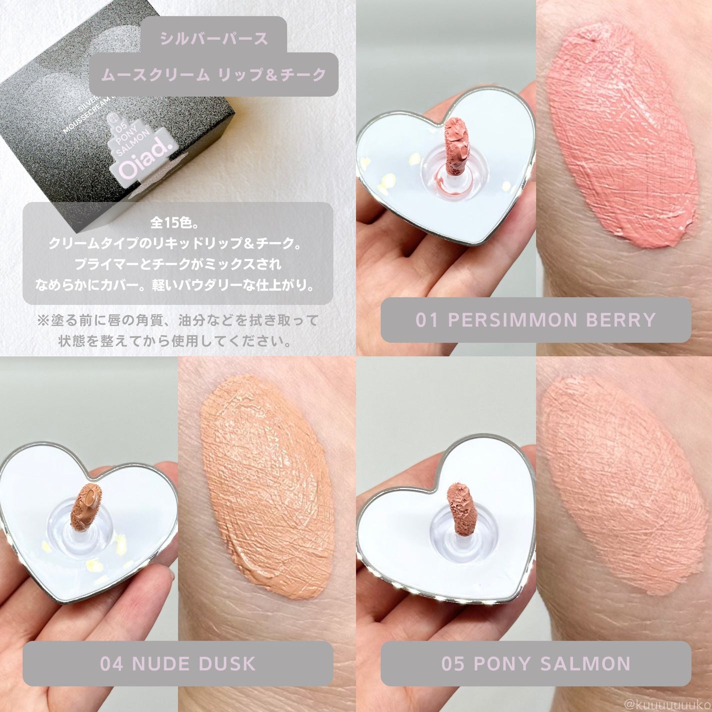 シルバーパース ムースクリーム リップ&チーク/oiad/ジェル・クリームチークを使ったクチコミ(2枚目)