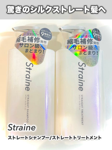 ストレートシャンプー/ストレートトリートメント/Straine/市販シャンプーを使ったクチコミ(2枚目)