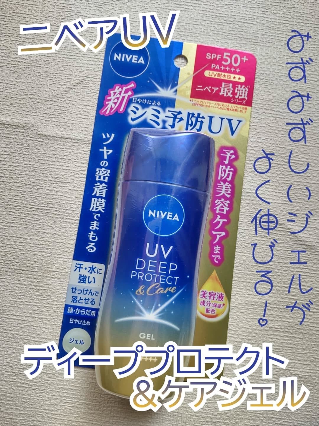 ニベアUV ディープ プロテクト＆ケア ジェル/ニベア/日焼け止めジェルを使ったクチコミ（1枚目）