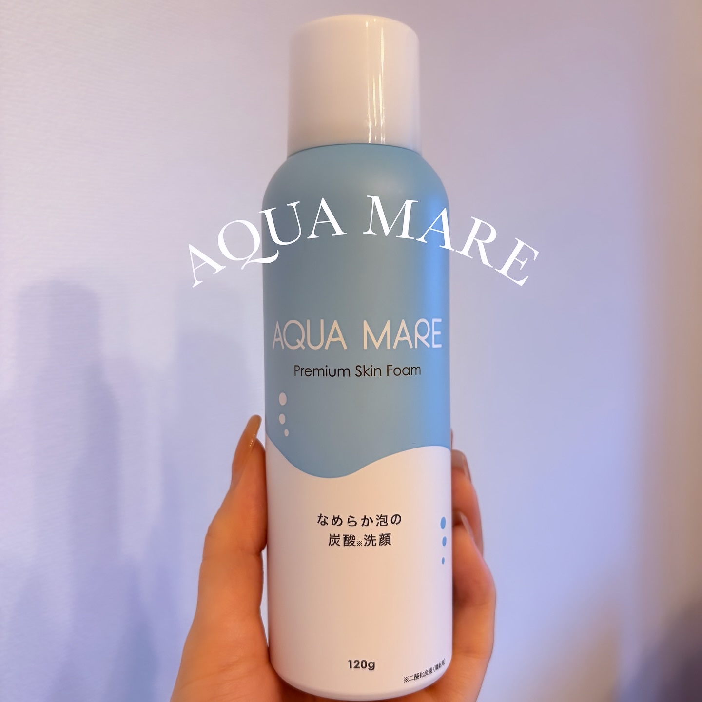 AQUA MARE 炭酸泡洗顔モイスト/AQUA MARE/泡洗顔を使ったクチコミ（1枚目）