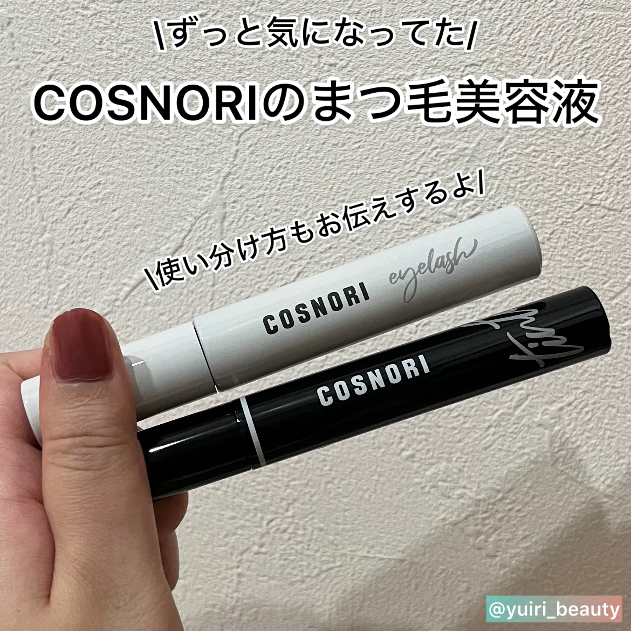 ロングアクティブアイラッシュセラム/COSNORI/まつげ美容液を使ったクチコミ（1枚目）