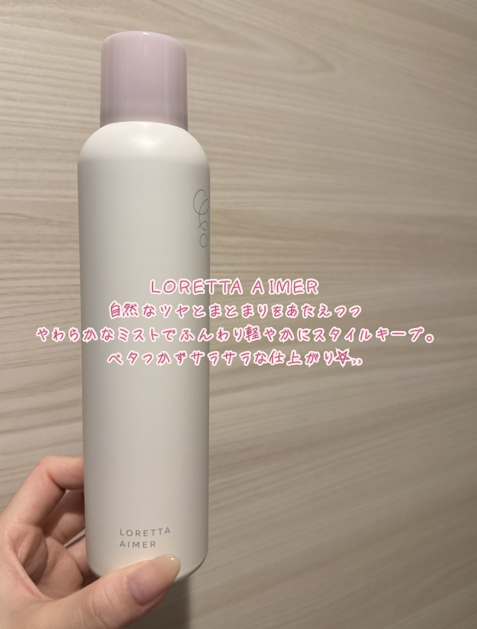 LORETTA AIMER

自然なツヤとまとまりをあたえつつ
やわらかなミストでふんわり軽やかにスタイルキープ。
ベタつかずサラサラな仕上がり‎𖤐⸒⸒

#ロレッタ 
#美髪 
#美髪ケア 
#髪ツヤツヤ 
#髪の毛サラサラ 