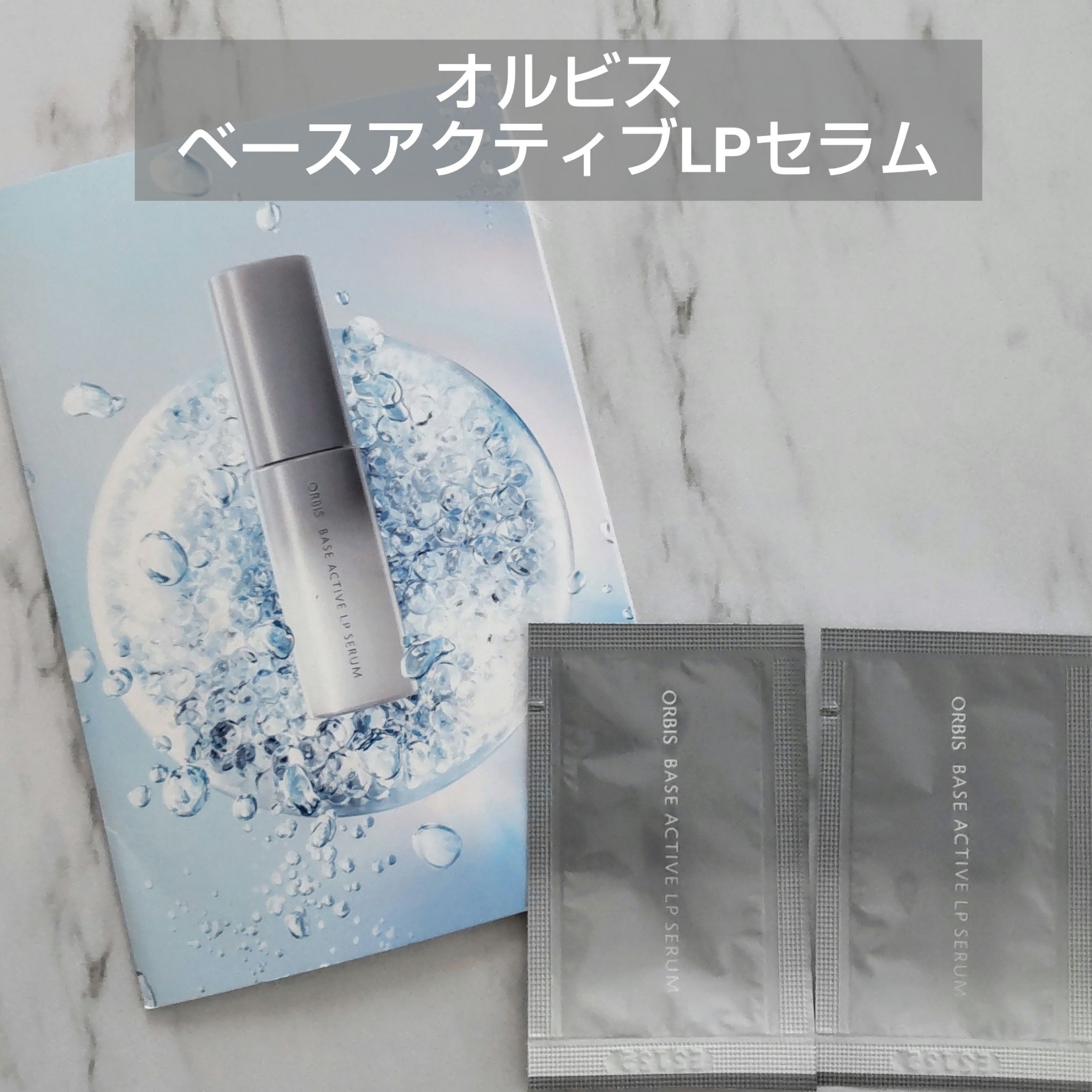 オルビス ベースアクティブ LP セラム 詰め替え×2個【24時間