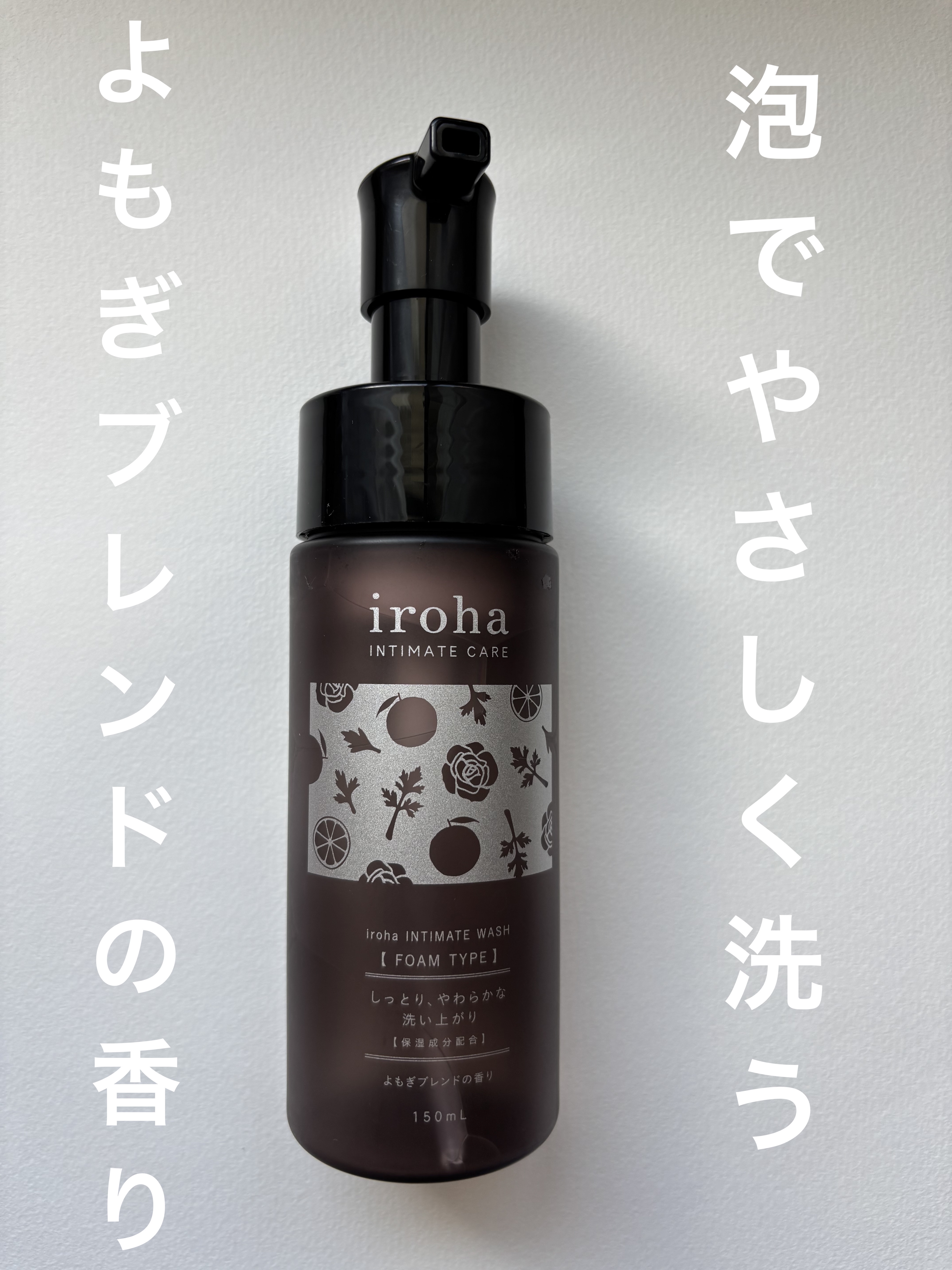 イロハ インティメートウォッシュ フォームタイプ よもぎブレンドの香り/iroha INTIMATE CARE/デリケートゾーンケアを使ったクチコミ（1枚目）