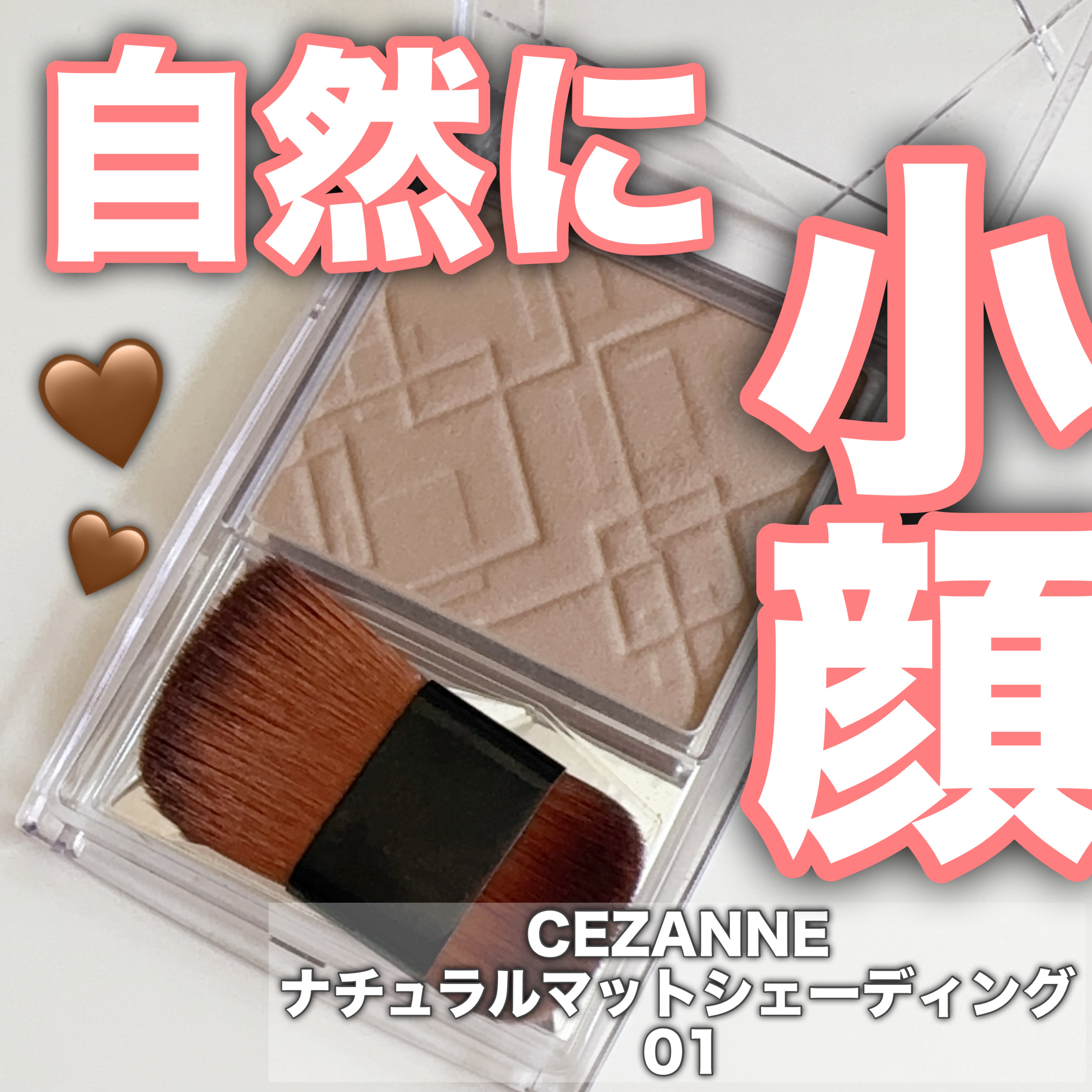 ナチュラルマットシェーディング/CEZANNE/シェーディングを使ったクチコミ（1枚目）