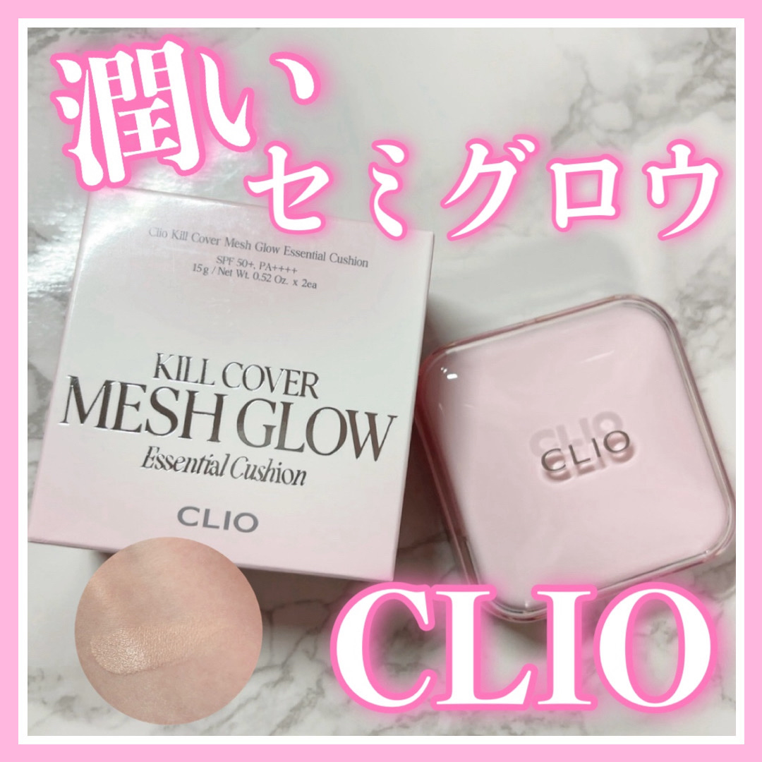 キルカバー メッシュ グロウ エッセンシャル クッション/CLIO/クッションファンデーションを使ったクチコミ（1枚目）