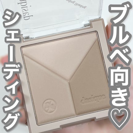 Vカットブレンディングシェーディング/dasique/シェーディングを使ったクチコミ(1枚目)