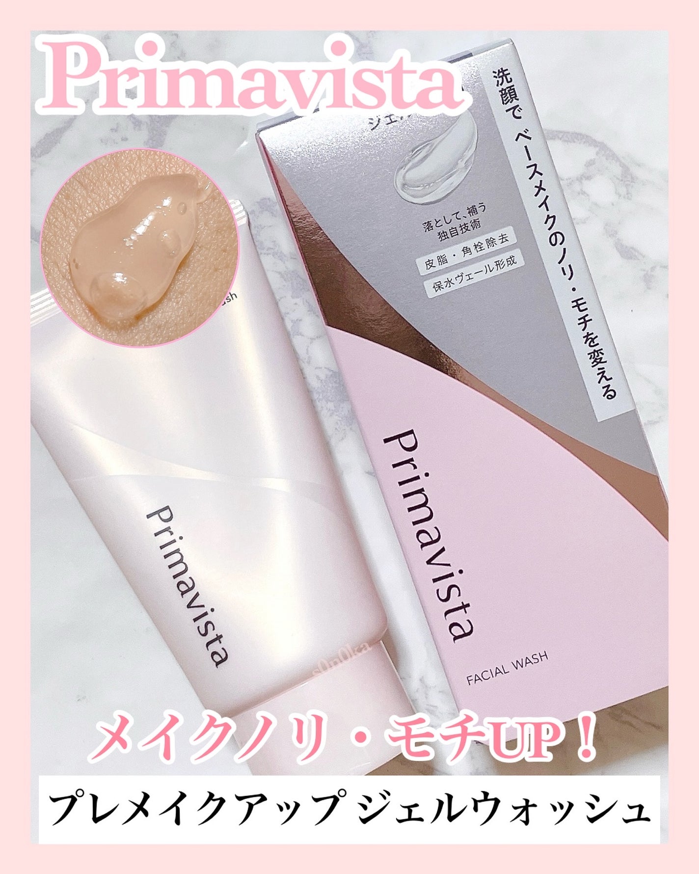 プリマヴィスタ プレメイクアップ ジェルウォッシュ/プリマヴィスタ/その他洗顔料を使ったクチコミ(1枚目)