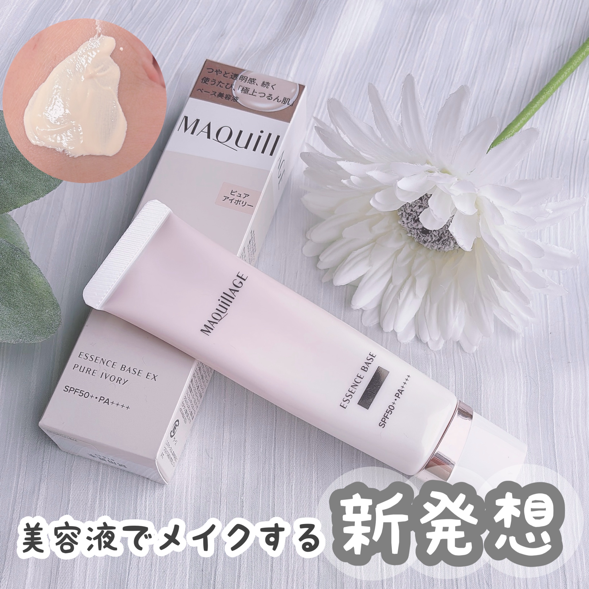 「マキアージュ」さまから商品提供をいただきました。

エッセンスベースEX

Point1 :美容液で補正パウダーを包み込む独自技術搭載で、美容液が肌(角質層まで)に届く

Point2:たっぷりの美容液成分配合

Point3:毛穴レス印