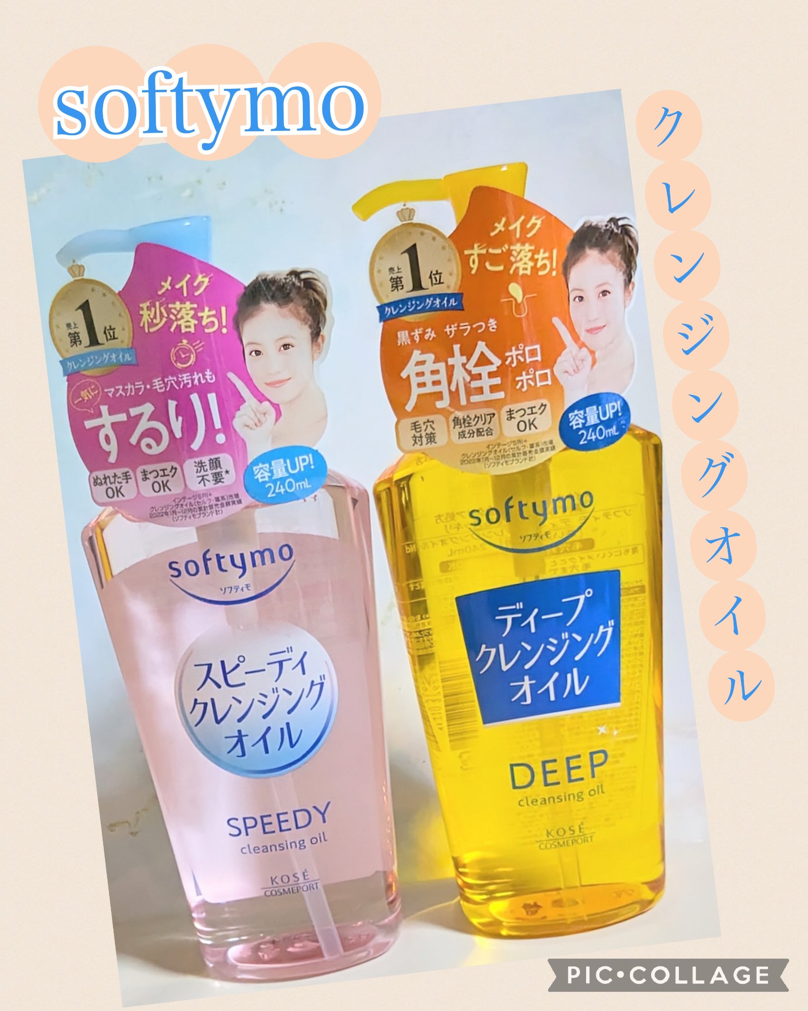 ソフティモ スピーディ クレンジングオイル/ソフティモ/オイルクレンジングを使ったクチコミ（1枚目）