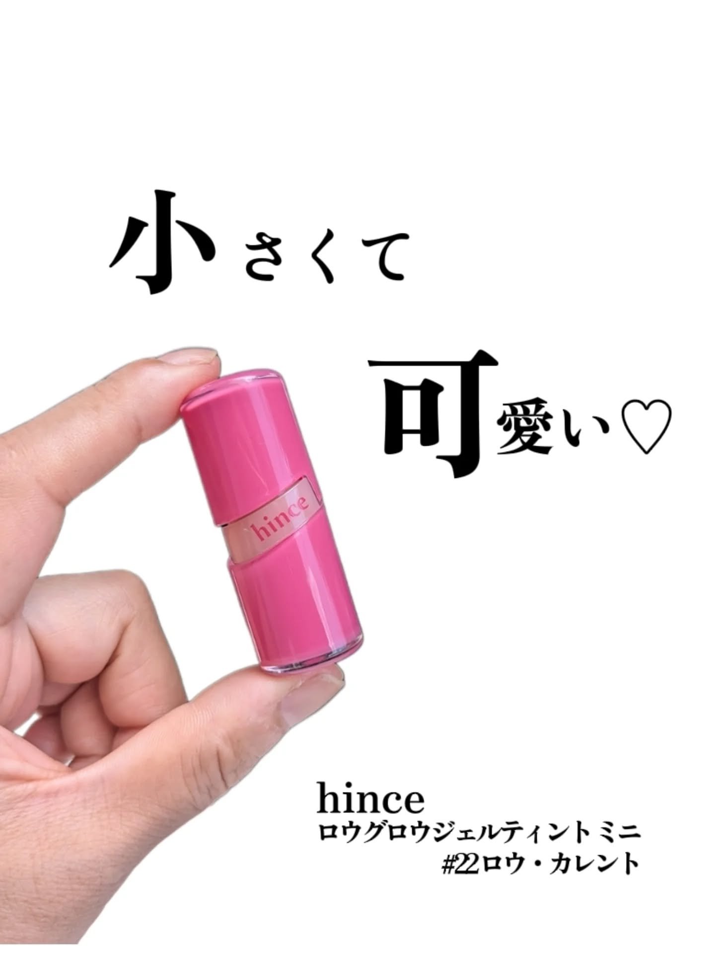 ロウグロウジェルティント R022 ロウ・カレント（ミニ）/hince/リップティントを使ったクチコミ（1枚目）