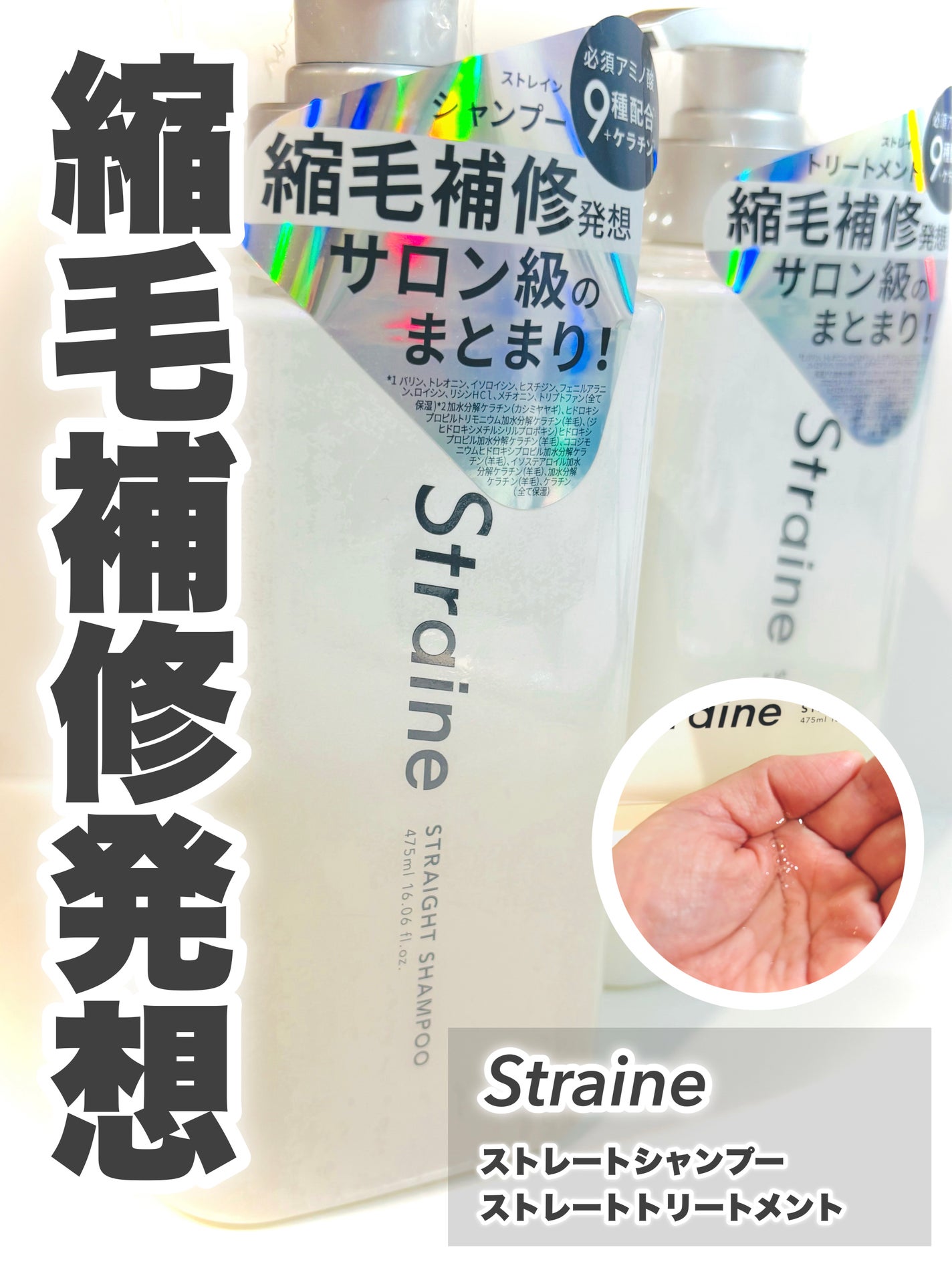 ストレートシャンプー/ストレートトリートメント/Straine/市販シャンプーを使ったクチコミ(1枚目)