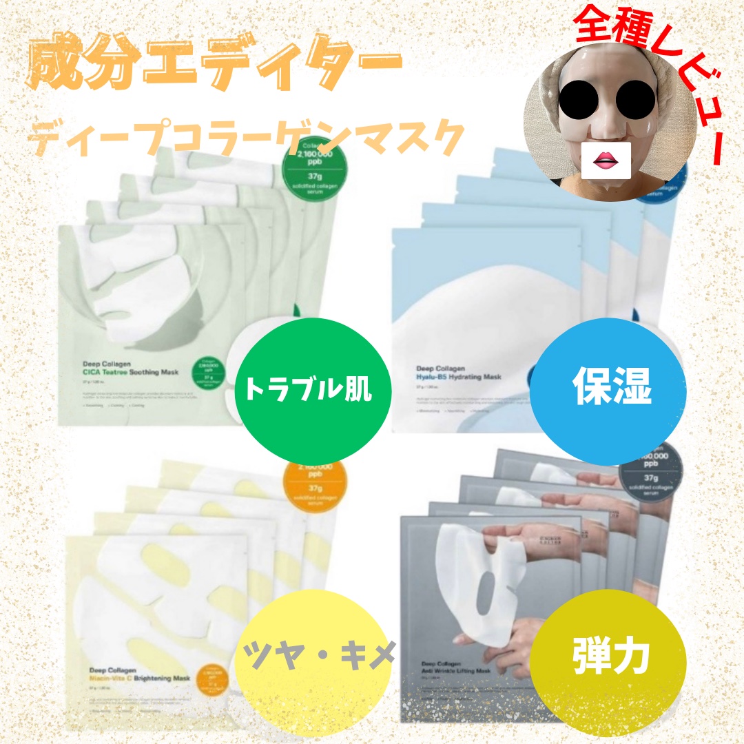 ディープコラーゲン/アンチリンクルリフティングマスク/SUNGBOON EDITOR（成分エディター）/シートマスク・パックを使ったクチコミ（1枚目）