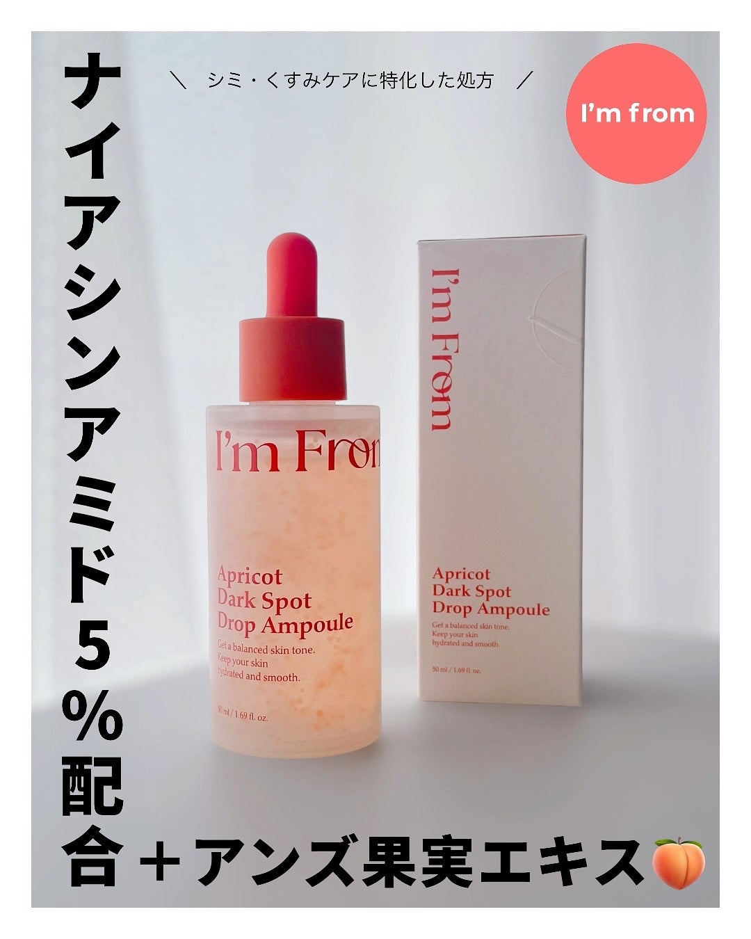 アプリコットダークスポットドロップアンプル/I'm from/美容液を使ったクチコミ(1枚目)