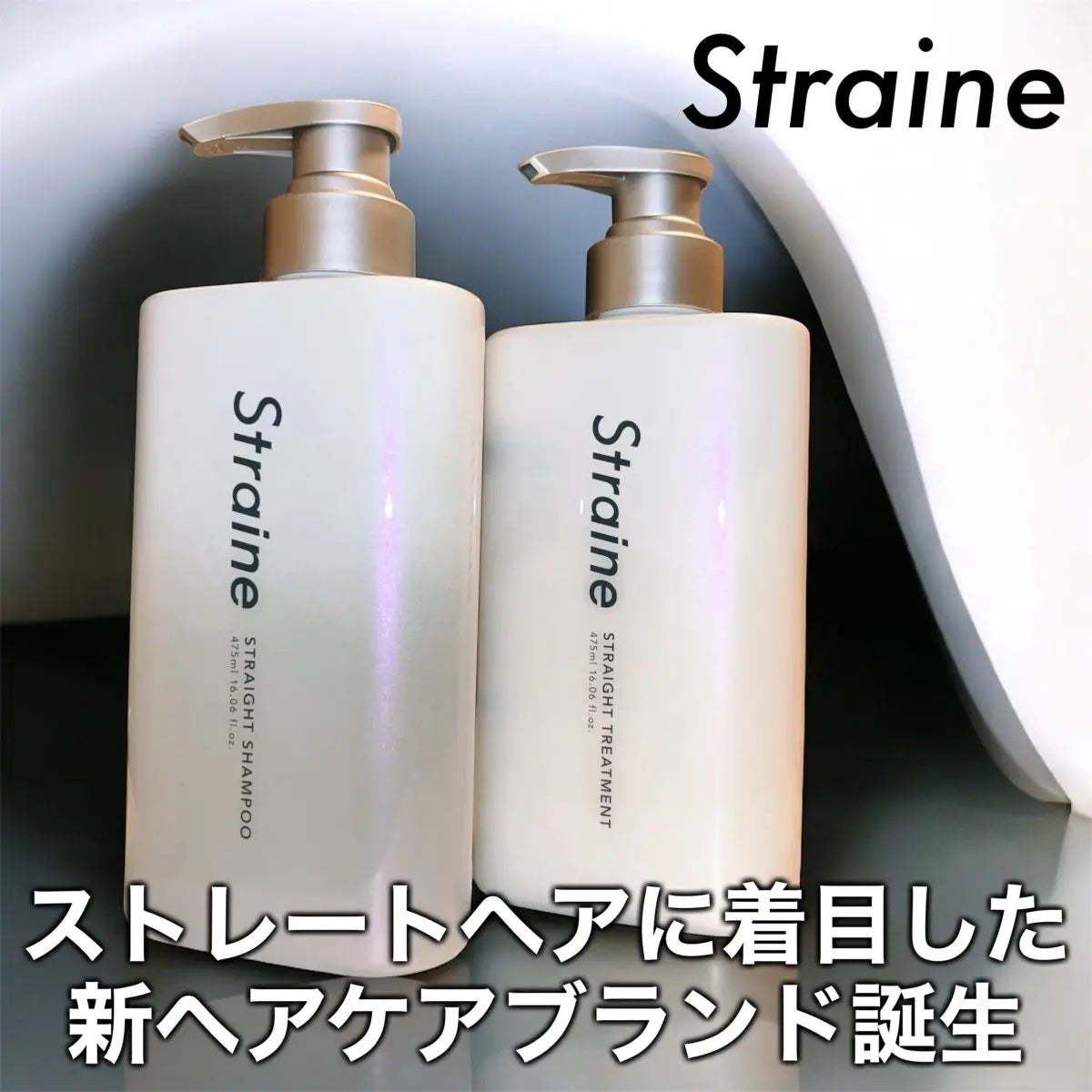 ストレートシャンプー/ストレートトリートメント/Straine/市販シャンプーを使ったクチコミ(1枚目)