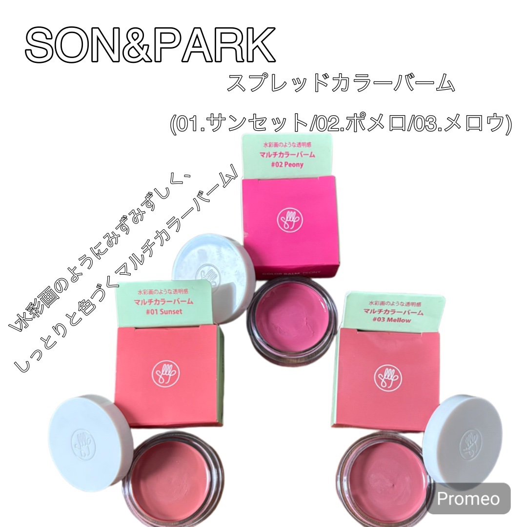 Arti Spread Color Balm/SON&PARK/リップグロスを使ったクチコミ（1枚目）