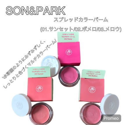 Arti Spread Color Balm/SON&PARK/リップグロスを使ったクチコミ(1枚目)