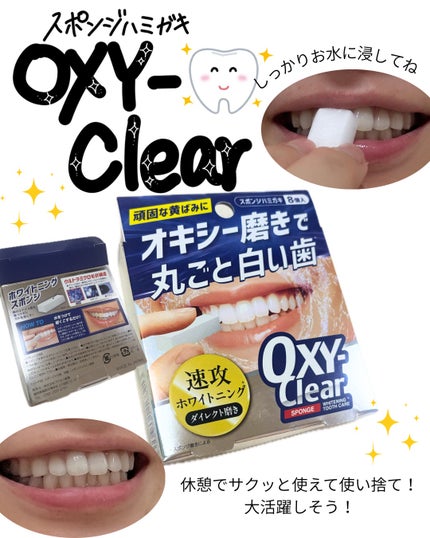 オキシークリアスポンジ/プラセス製薬/その他オーラルケアを使ったクチコミ(1枚目)