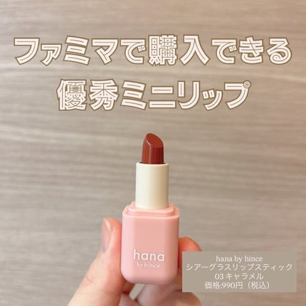 シアーグラスリップスティック/hana by hince/口紅を使ったクチコミ(1枚目)