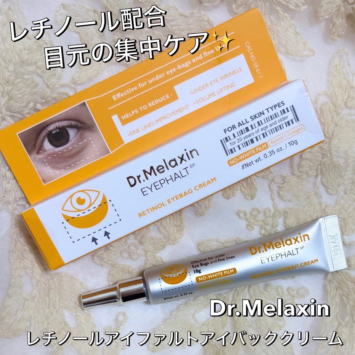 レチノールアイファルトアイバッククリーム/Dr.Melaxin/アイケア・アイクリームを使ったクチコミ(1枚目)