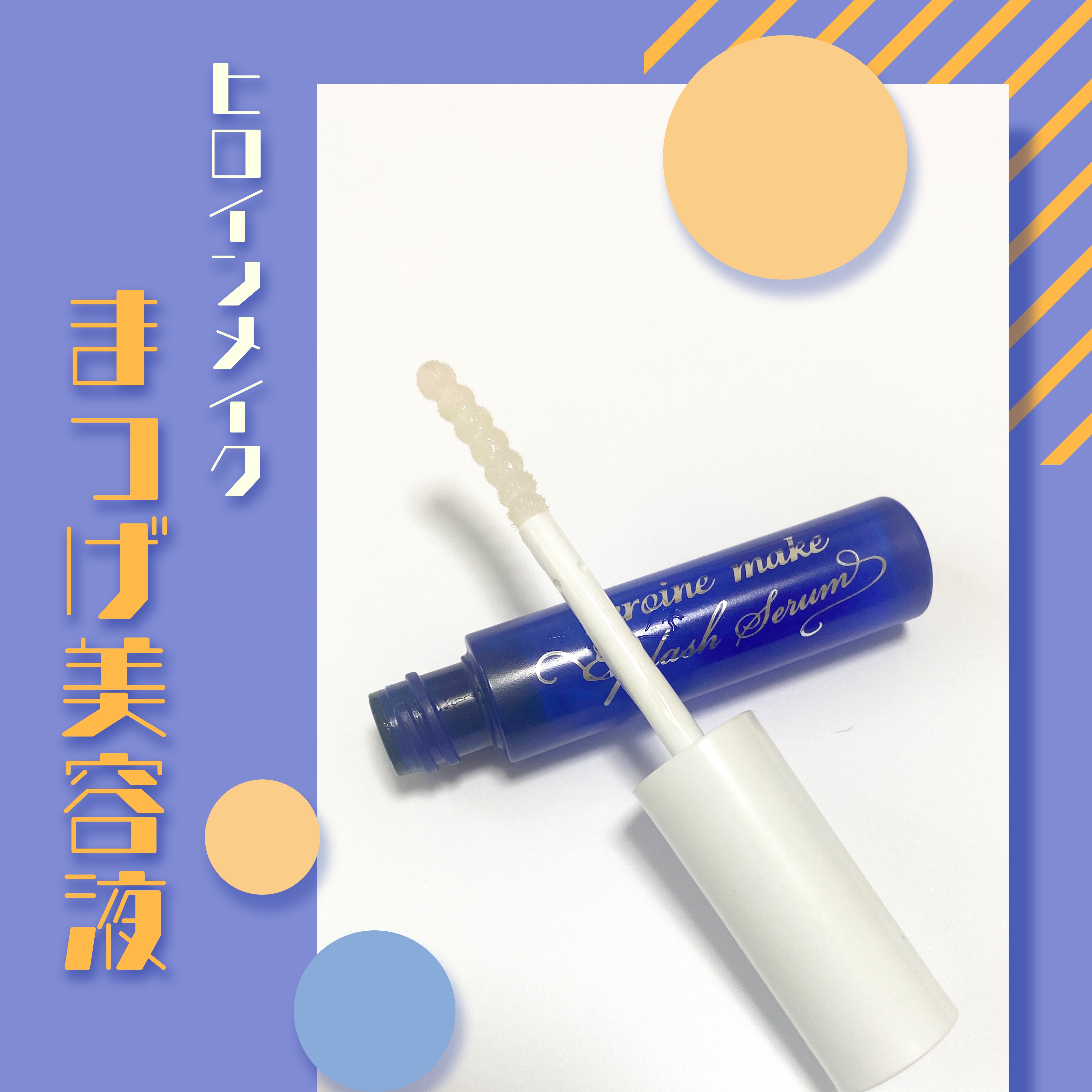 アイラッシュセラムEX/ヒロインメイク/まつげ美容液を使ったクチコミ（1枚目）