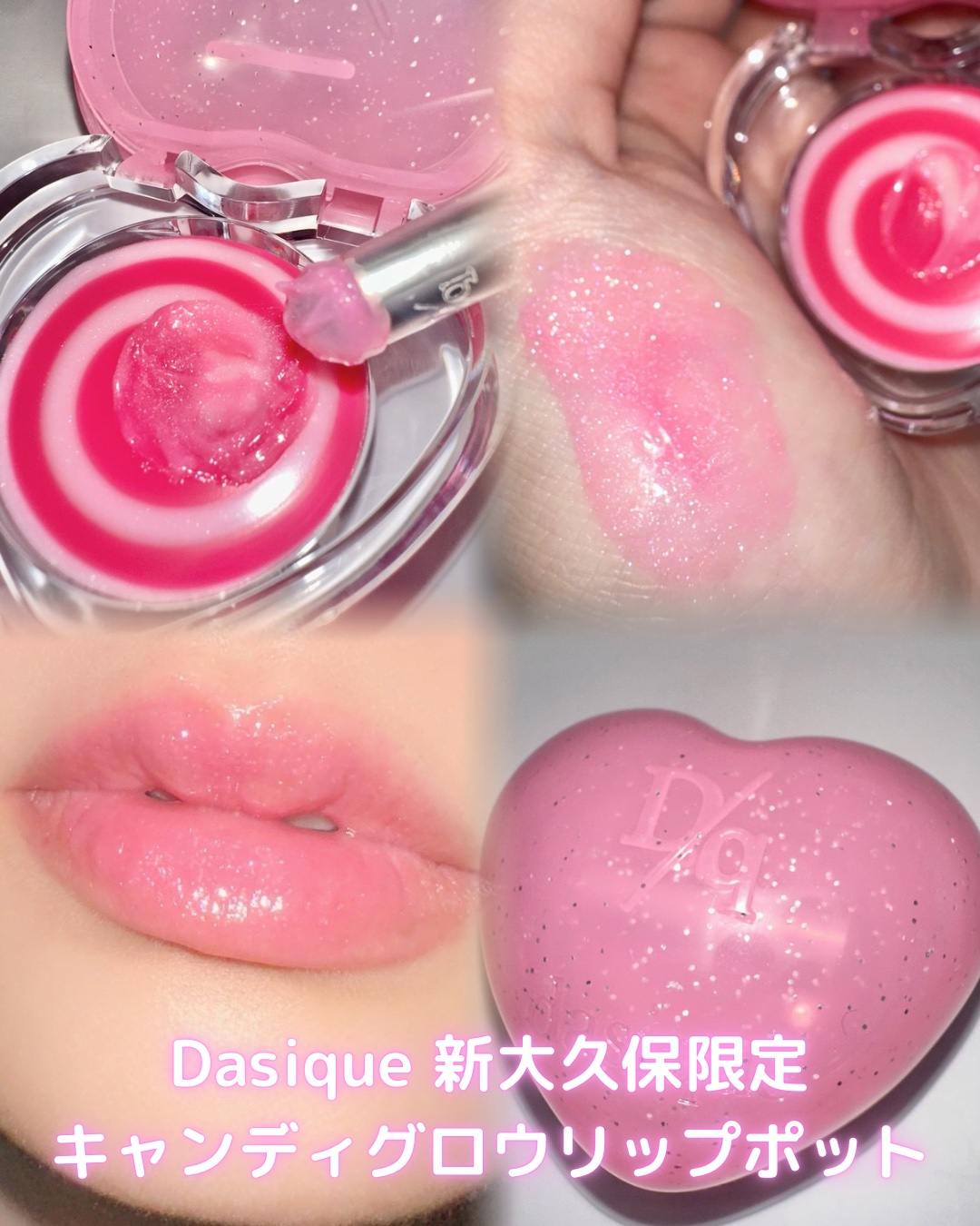 キャンディローリングポット/dasique/リップグロスを使ったクチコミ（1枚目）