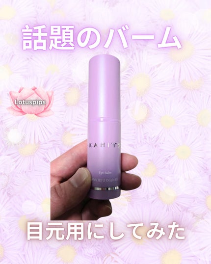 アイバーム/KAHI/フェイスバームを使ったクチコミ(1枚目)