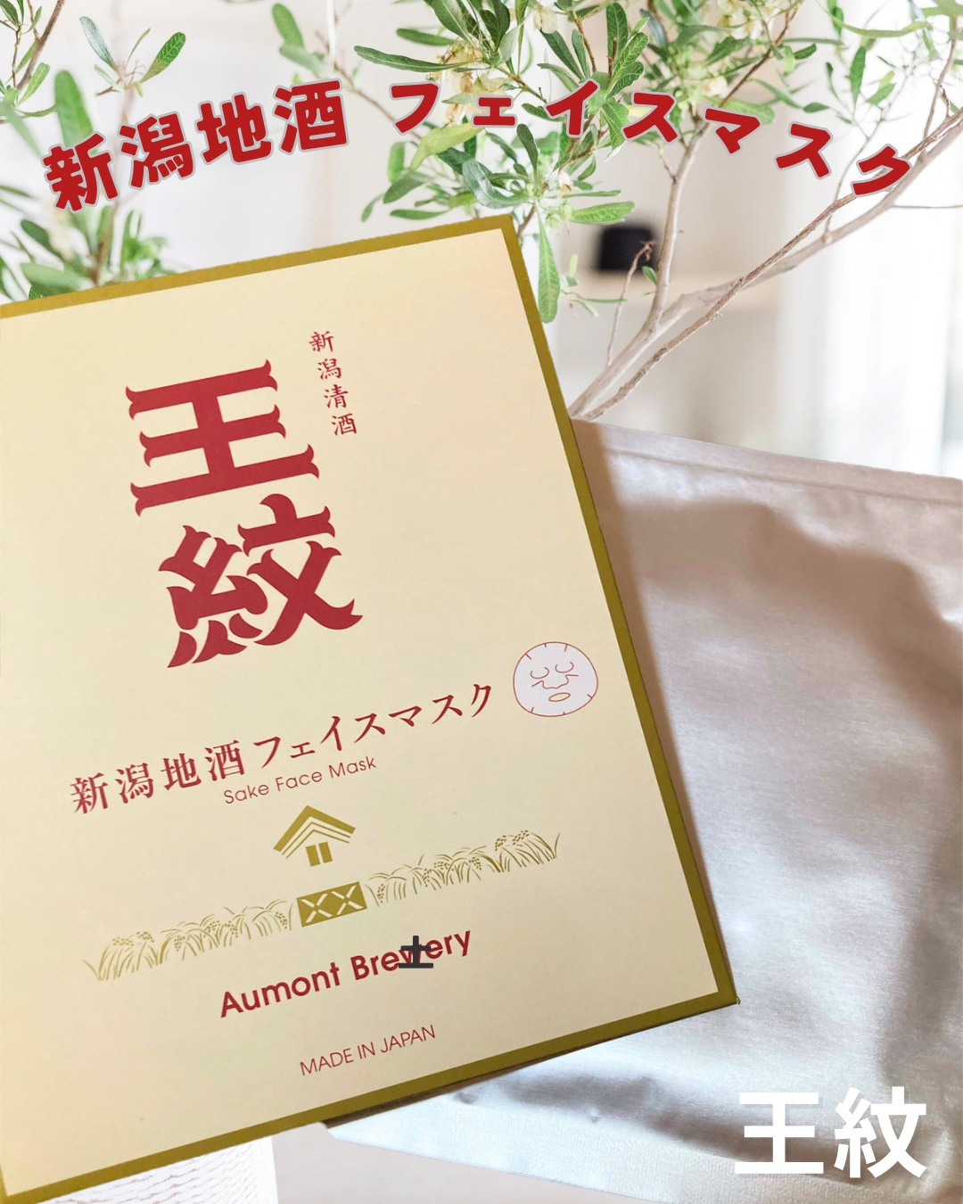 新潟地酒フェイスマスク/株式会社つつわび/シートマスク・パックを使ったクチコミ（1枚目）