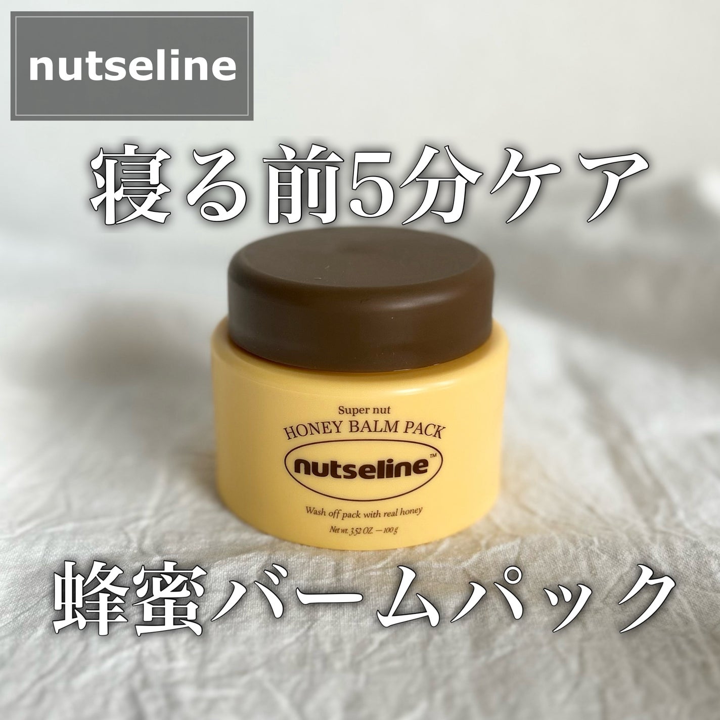 蜂蜜バームパック/nutseline/洗い流すパック・マスクを使ったクチコミ(1枚目)