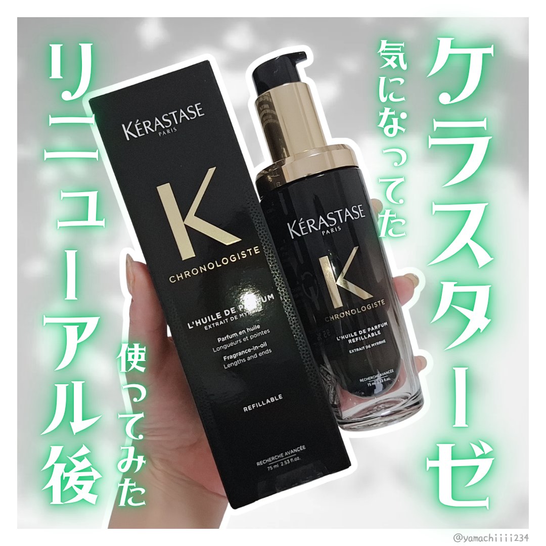 ユイル クロノロジスト N/ケラスターゼ/ヘアオイルを使ったクチコミ（1枚目）