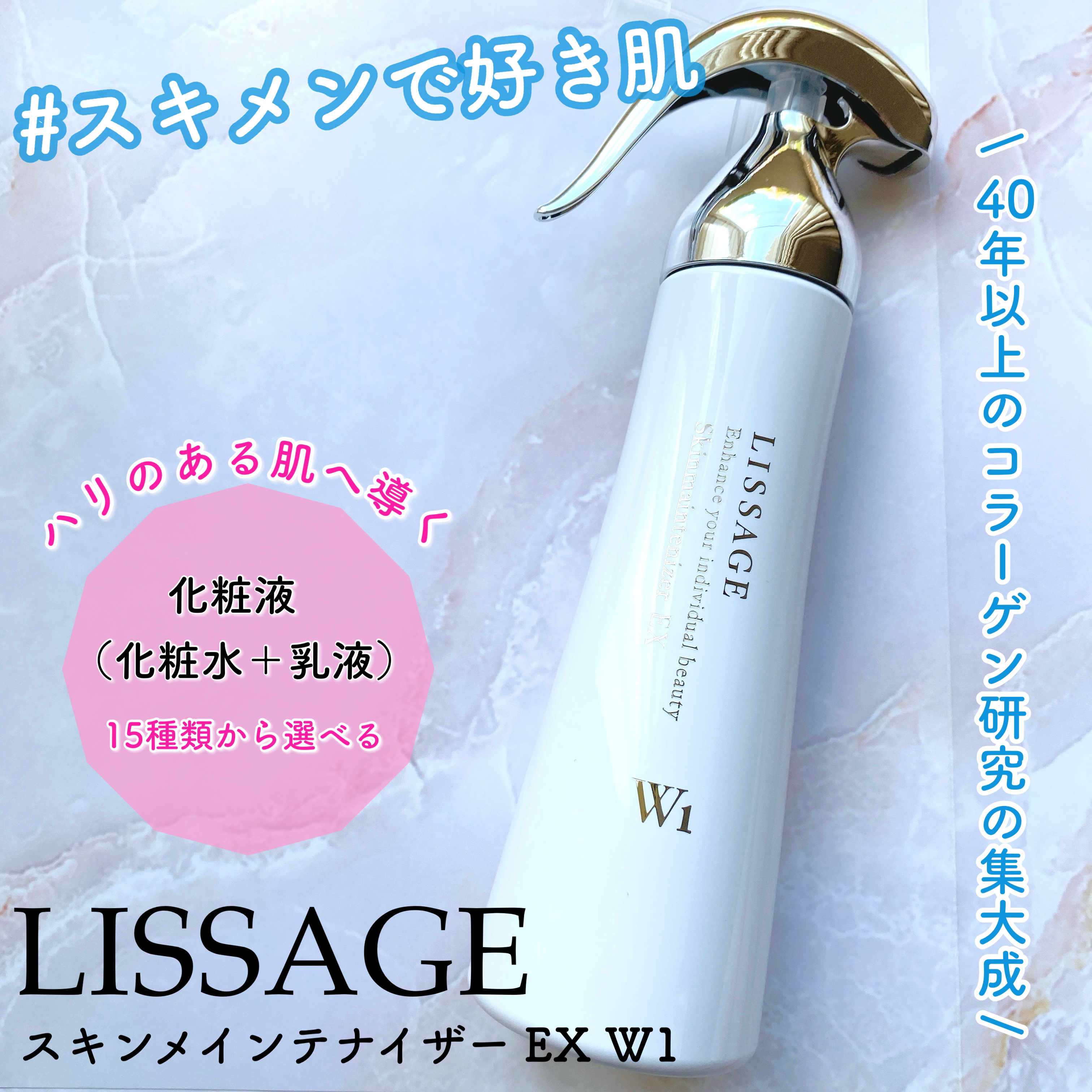 スキンメインテナイザー EX W1/リサージ/化粧水を使ったクチコミ（1枚目）