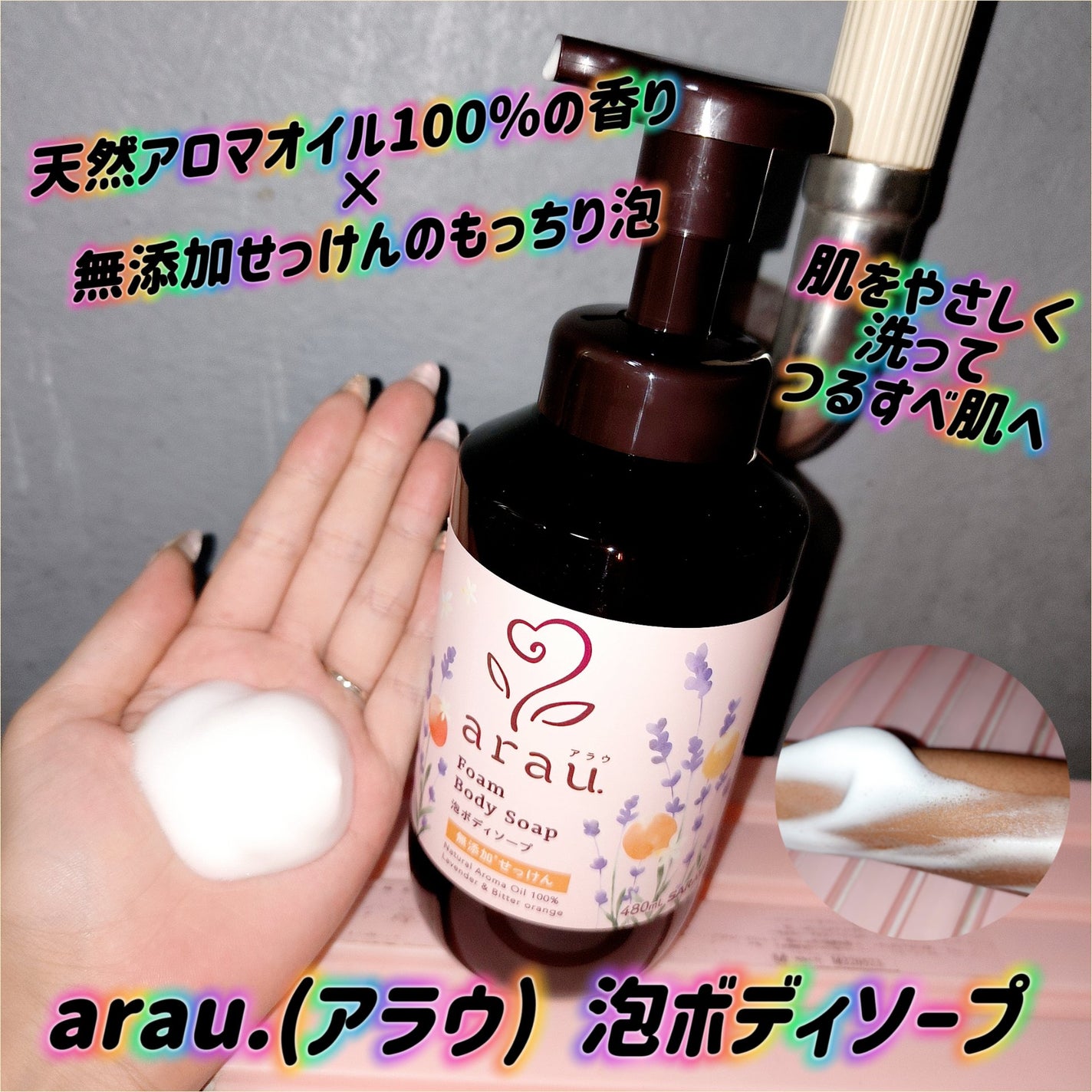 泡ボディソープ/arau.(アラウ)/ボディソープを使ったクチコミ(1枚目)