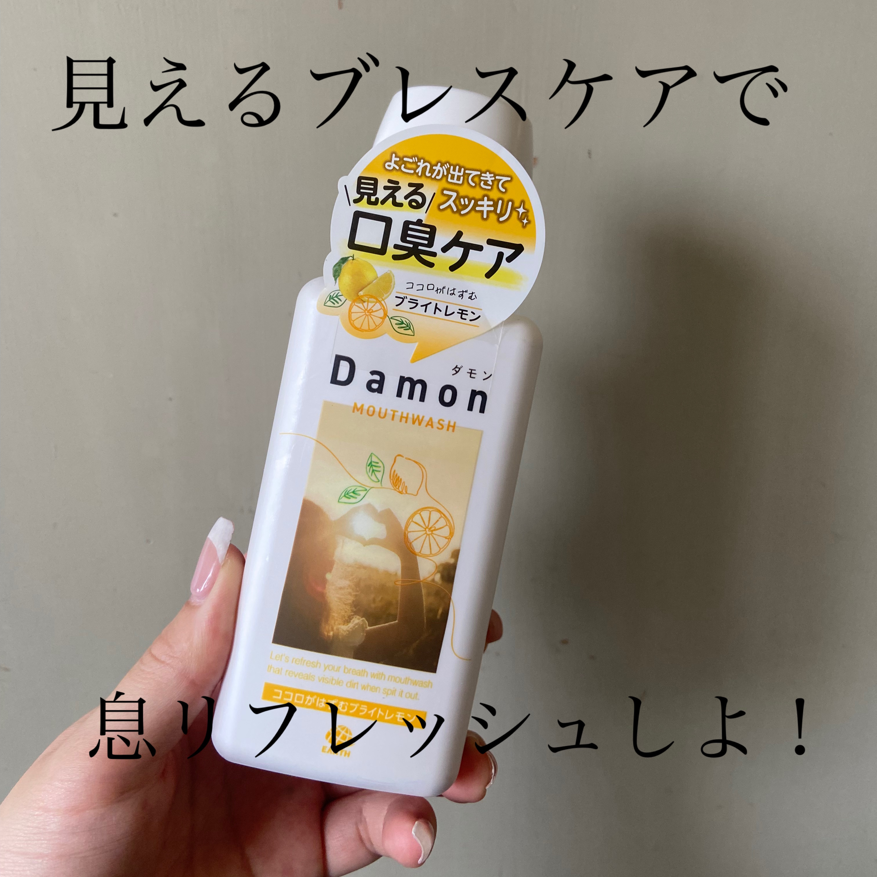 ダモン ブライトレモン/Damon/マウスウォッシュ・スプレーを使ったクチコミ（1枚目）