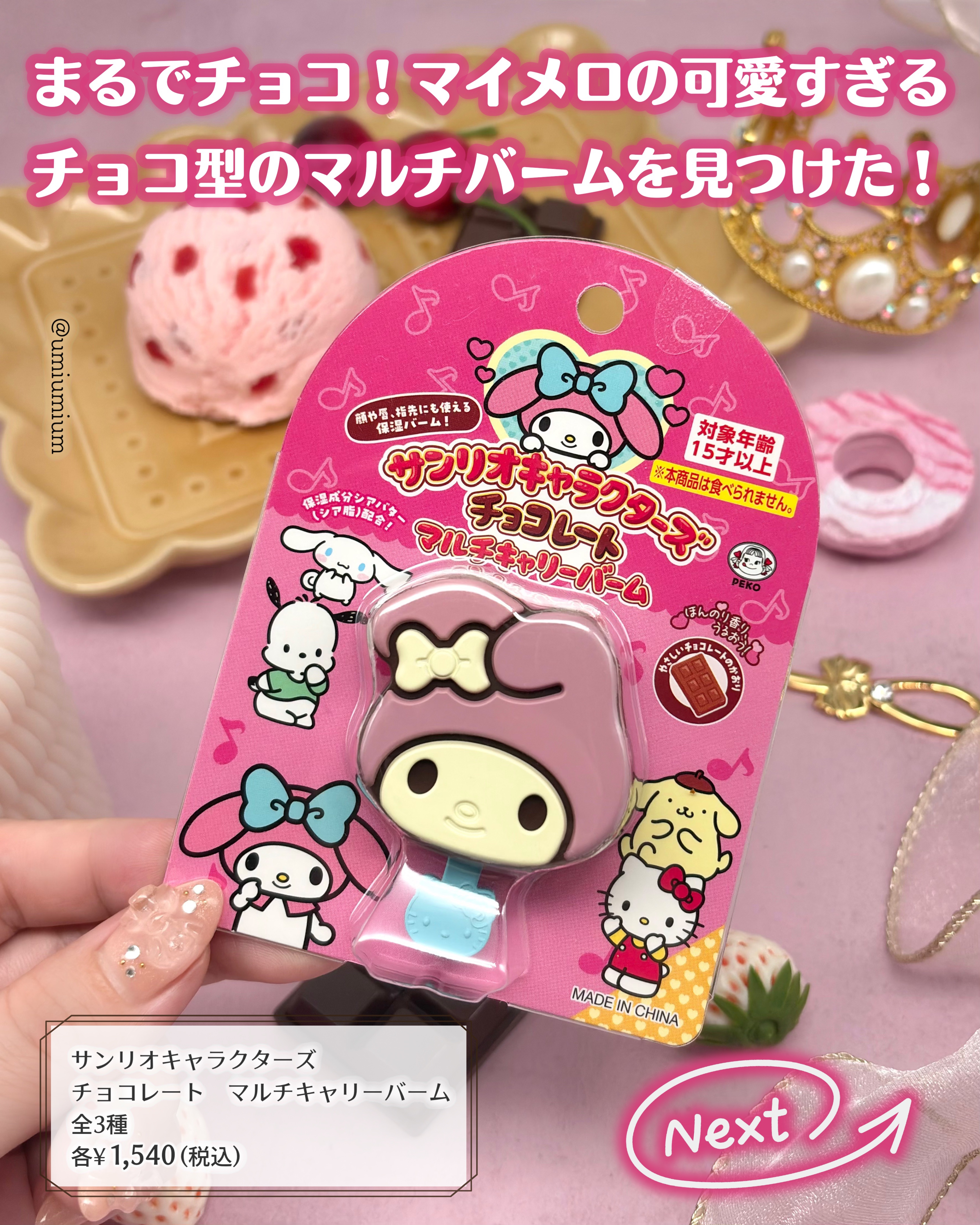 サンリオキャラクターズチョコレートマルチバーム/サンリオ/リップバームを使ったクチコミ（2枚目）