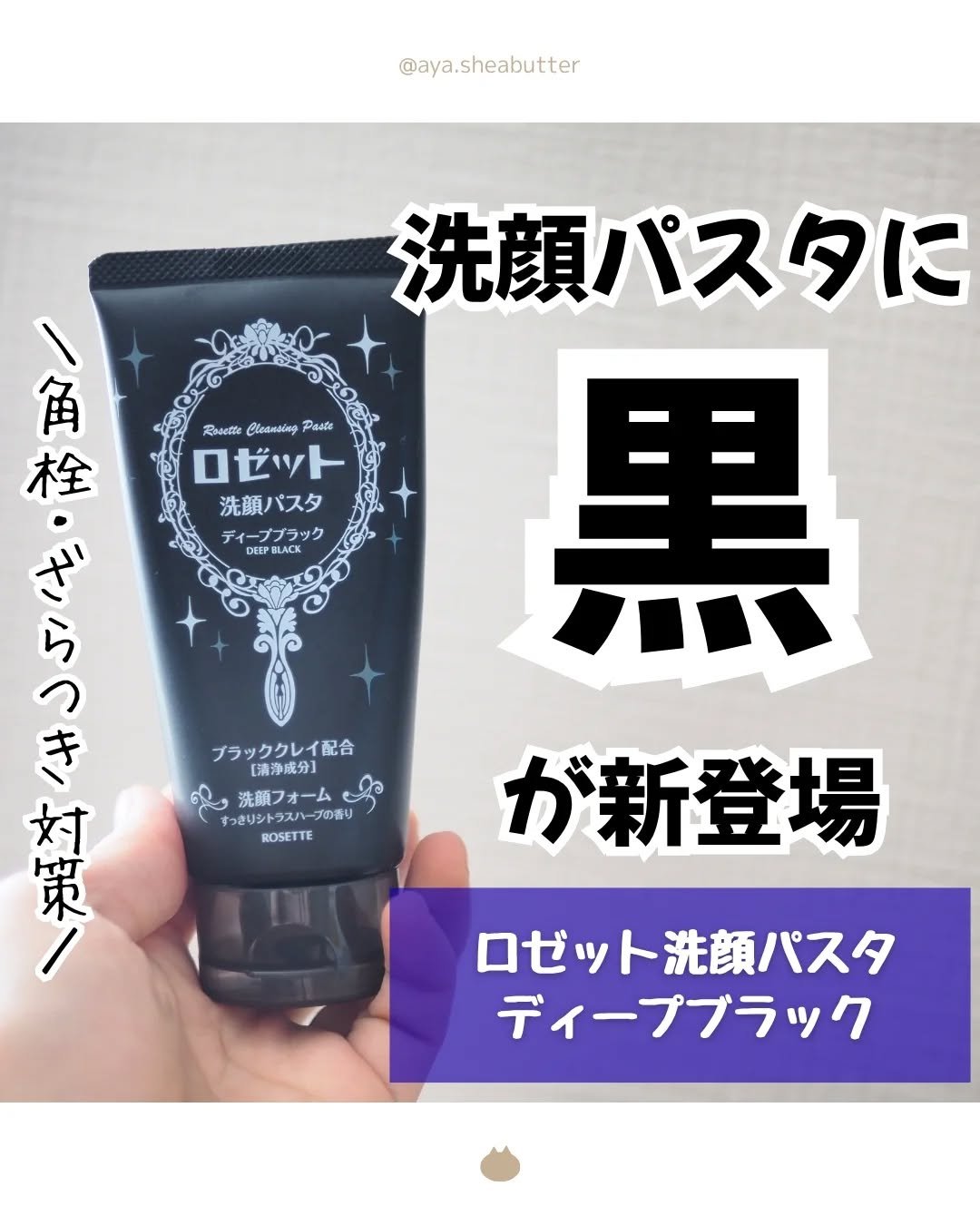 ロゼット洗顔パスタ ディープブラック[洗顔フォーム]/ロゼット/洗顔フォームを使ったクチコミ（1枚目）