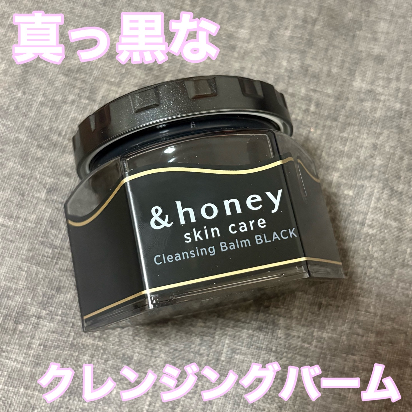 アンドハニー クレンジングバーム ブラック/&honey/クレンジングバームを使ったクチコミ（1枚目）