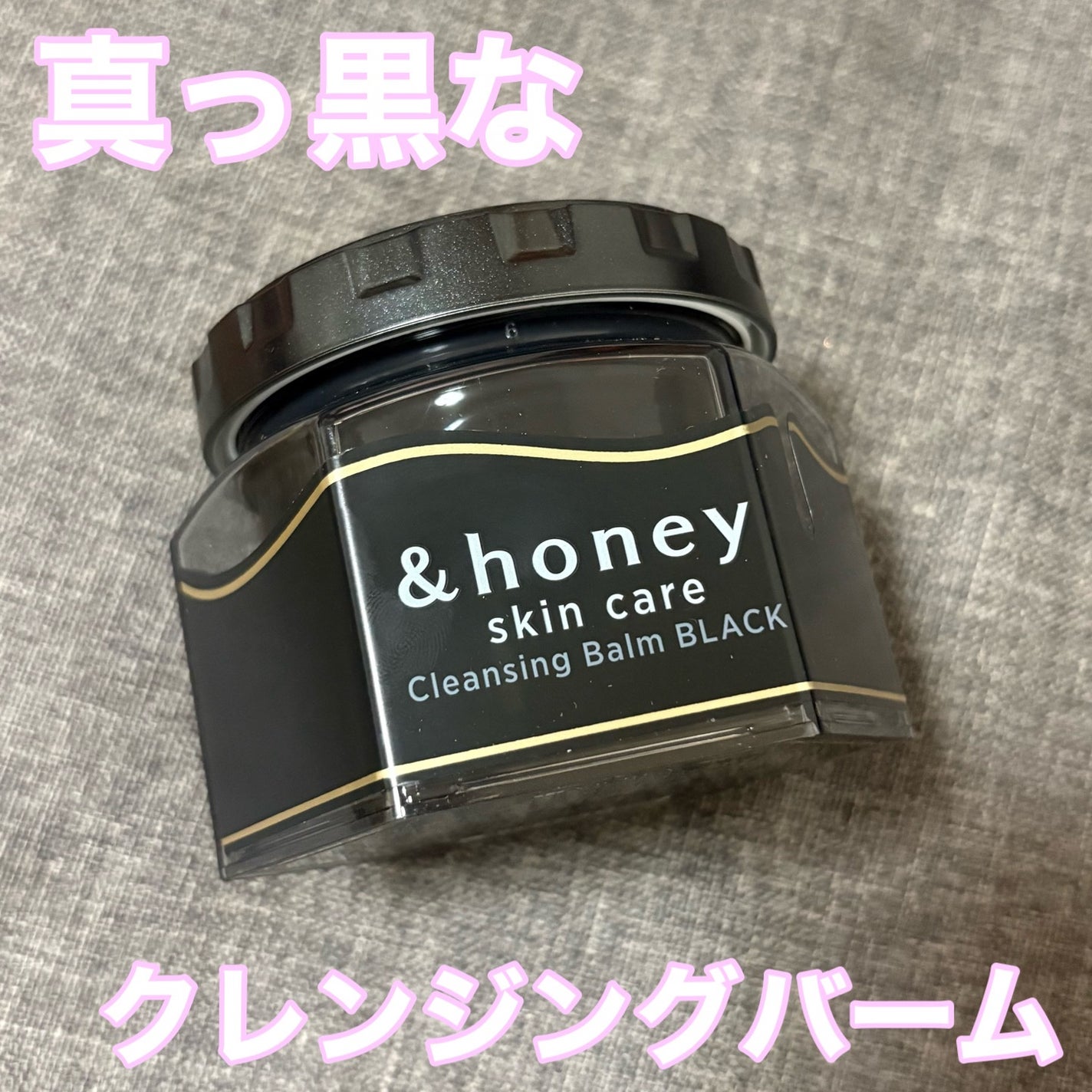 アンドハニー クレンジングバーム ブラック/&honey/クレンジングバームを使ったクチコミ(1枚目)