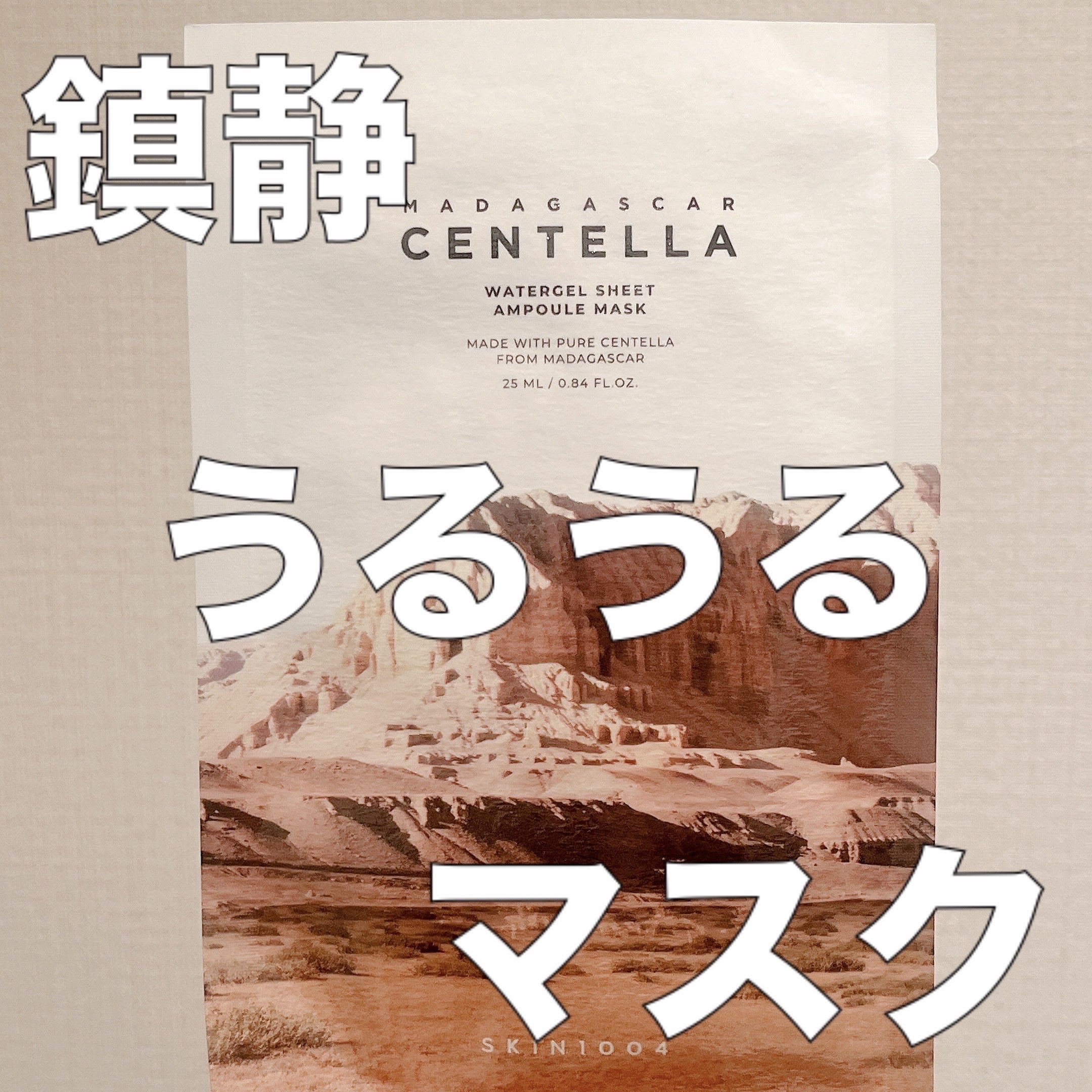 センテラ ウォーターゲルシートアンプルマスク/SKIN1004/シートマスク・パックを使ったクチコミ（1枚目）