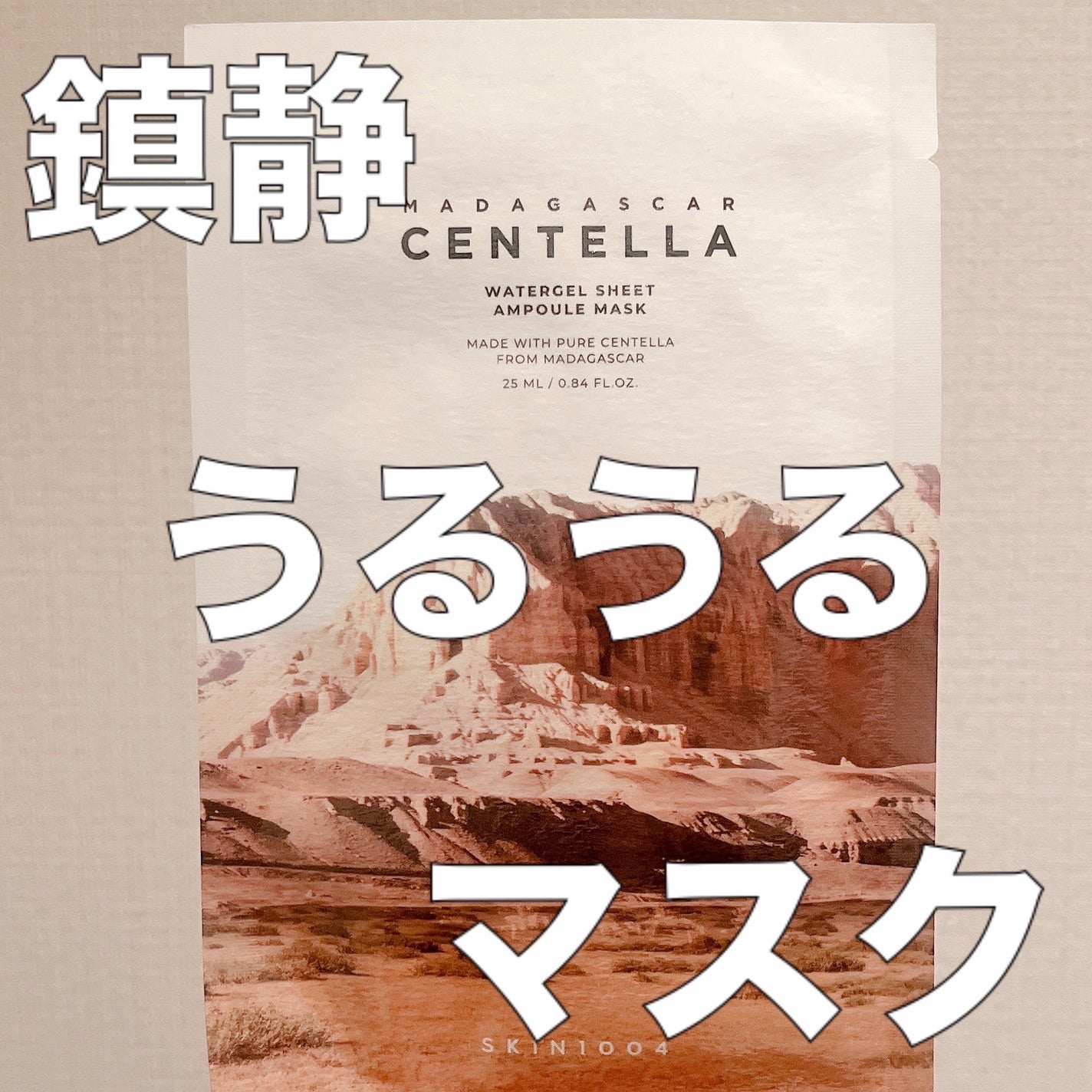 センテラ ウォーターゲルシートアンプルマスク/SKIN1004/シートマスク・パックを使ったクチコミ(1枚目)