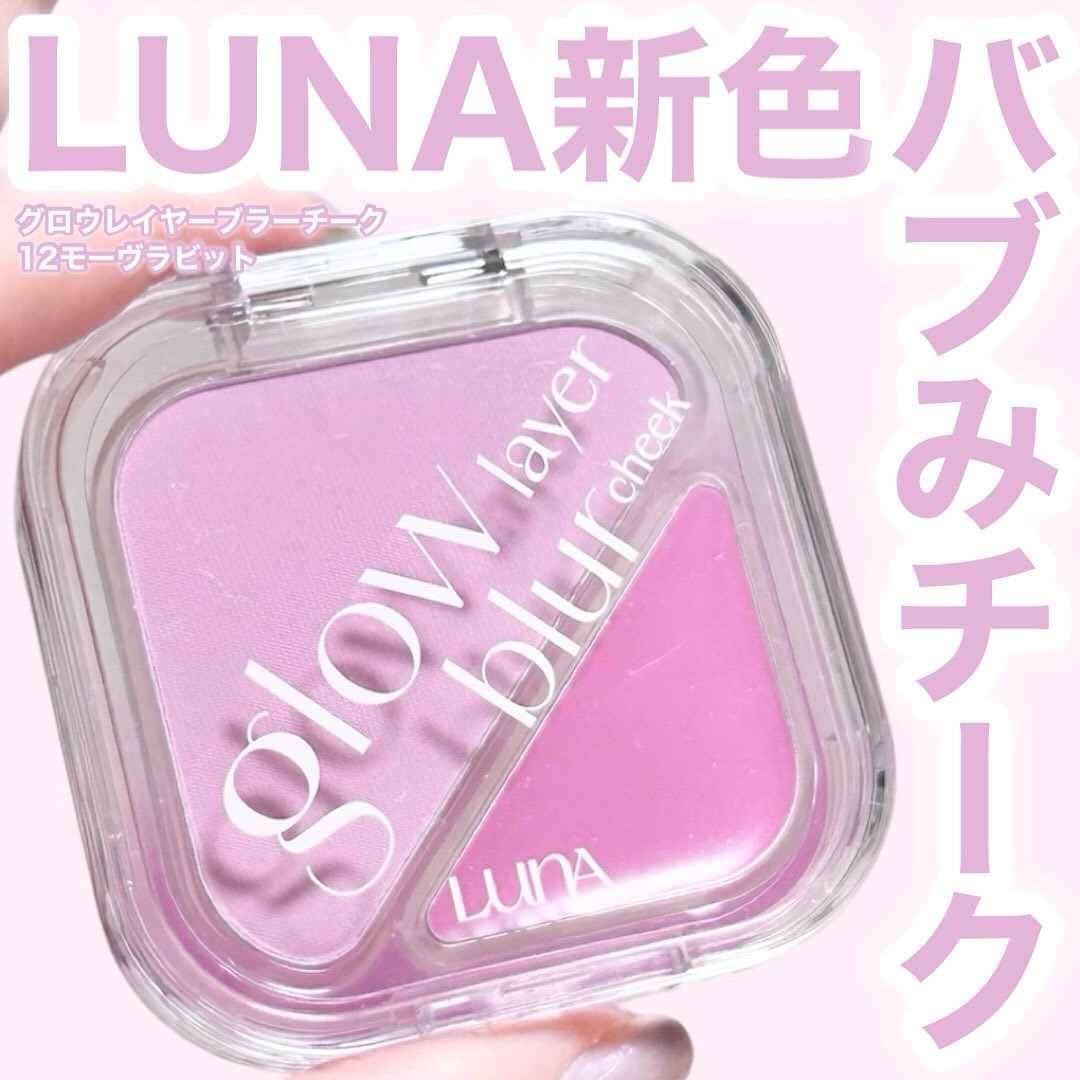 グローレイヤーブラーチーク 12 モーヴラビット/LUNA/パウダーチークを使ったクチコミ（1枚目）