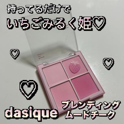 ブレンディングムードチーク/dasique/パウダーチークを使ったクチコミ(1枚目)