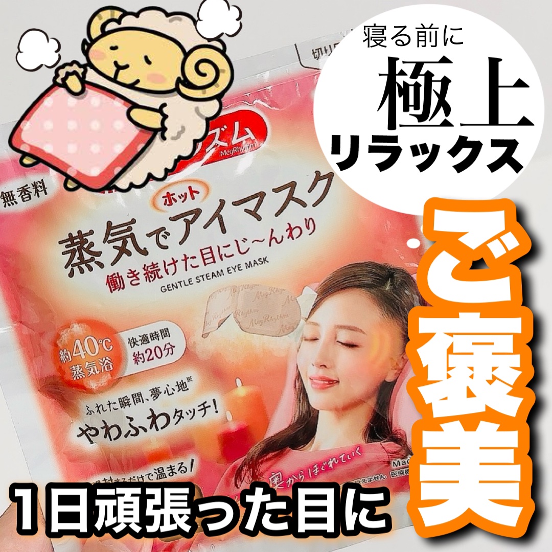 めぐりズム 蒸気でホットアイマスク 無香料/めぐりズム/ホットアイマスクを使ったクチコミ（1枚目）