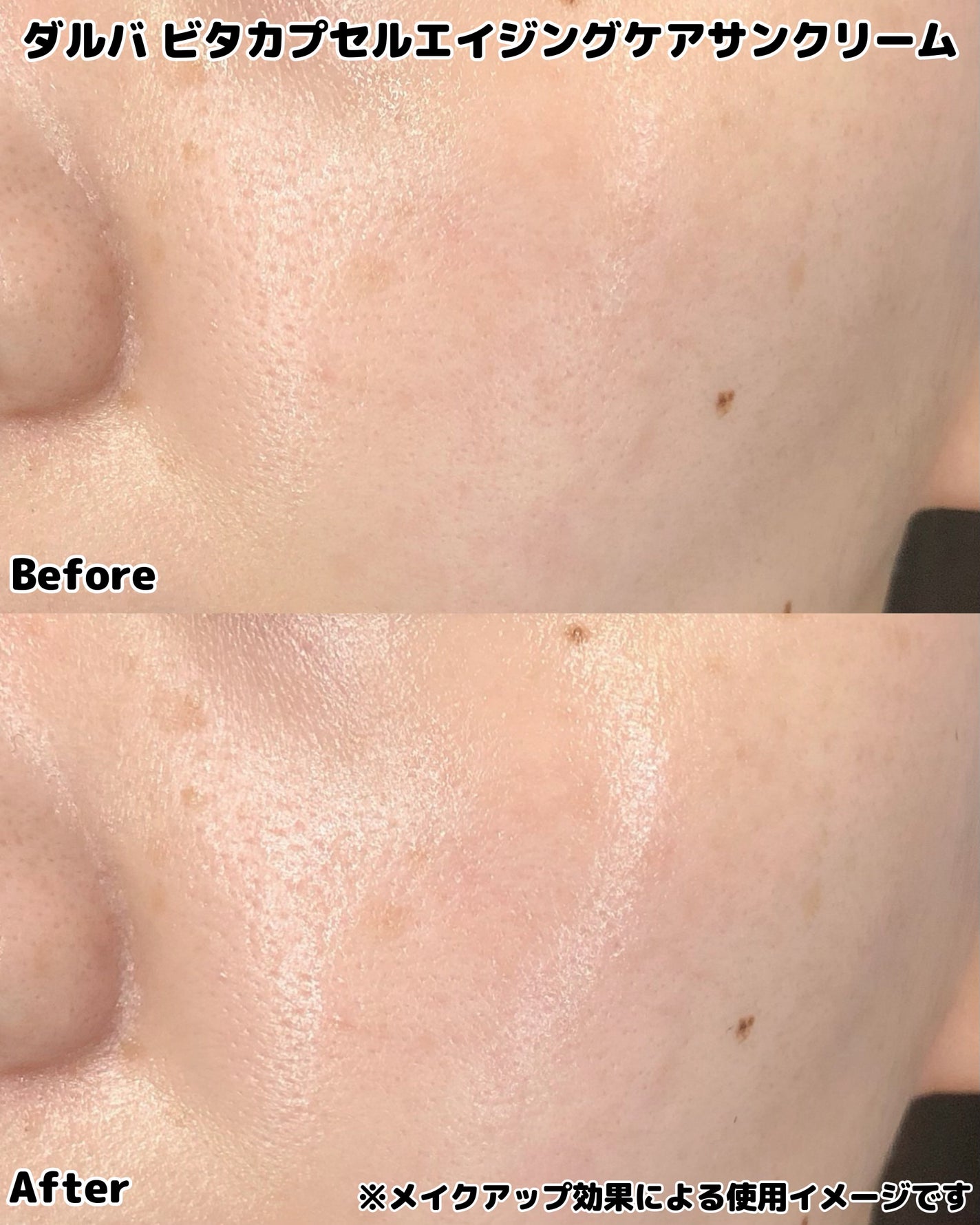 ビタカプセルエイジングケアサンクリーム/ダルバ/日焼け止め・UVケアを使ったクチコミ(4枚目)