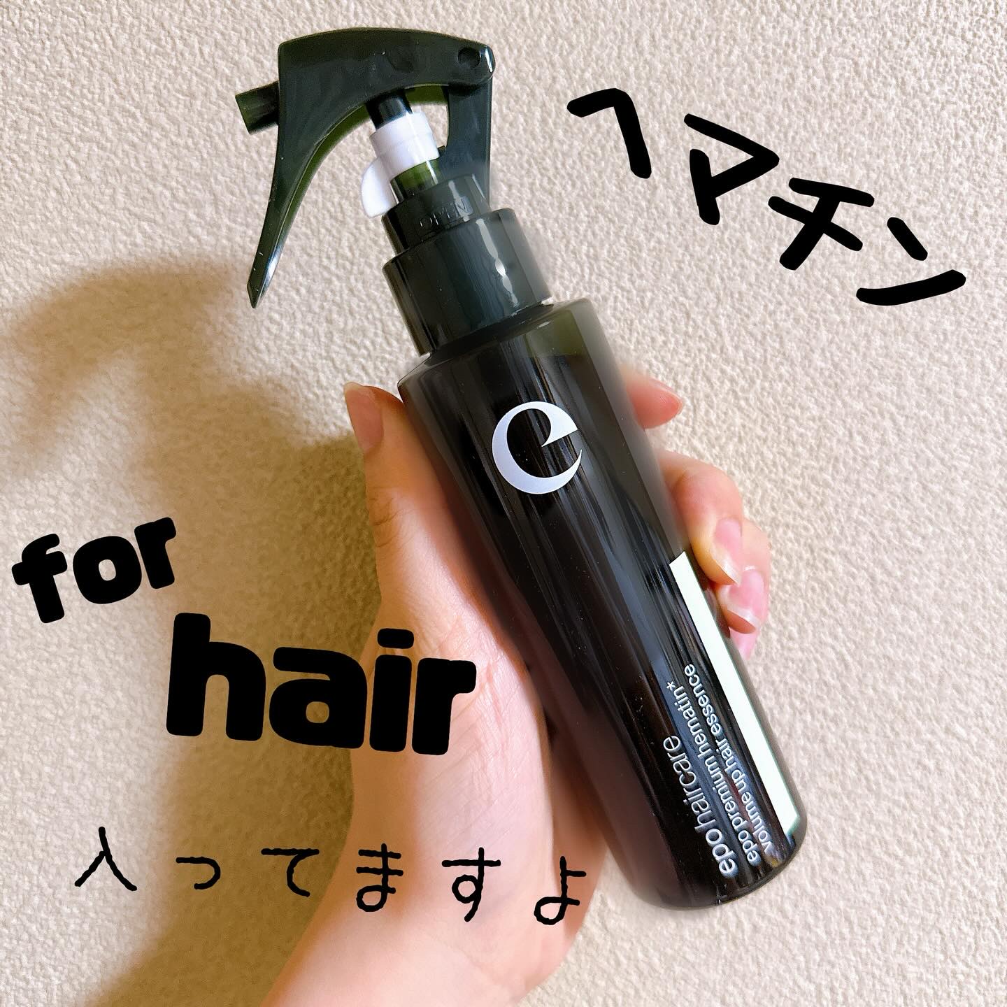 エポプレミアムヘマチン/epo/洗い流すヘアトリートメントを使ったクチコミ（1枚目）