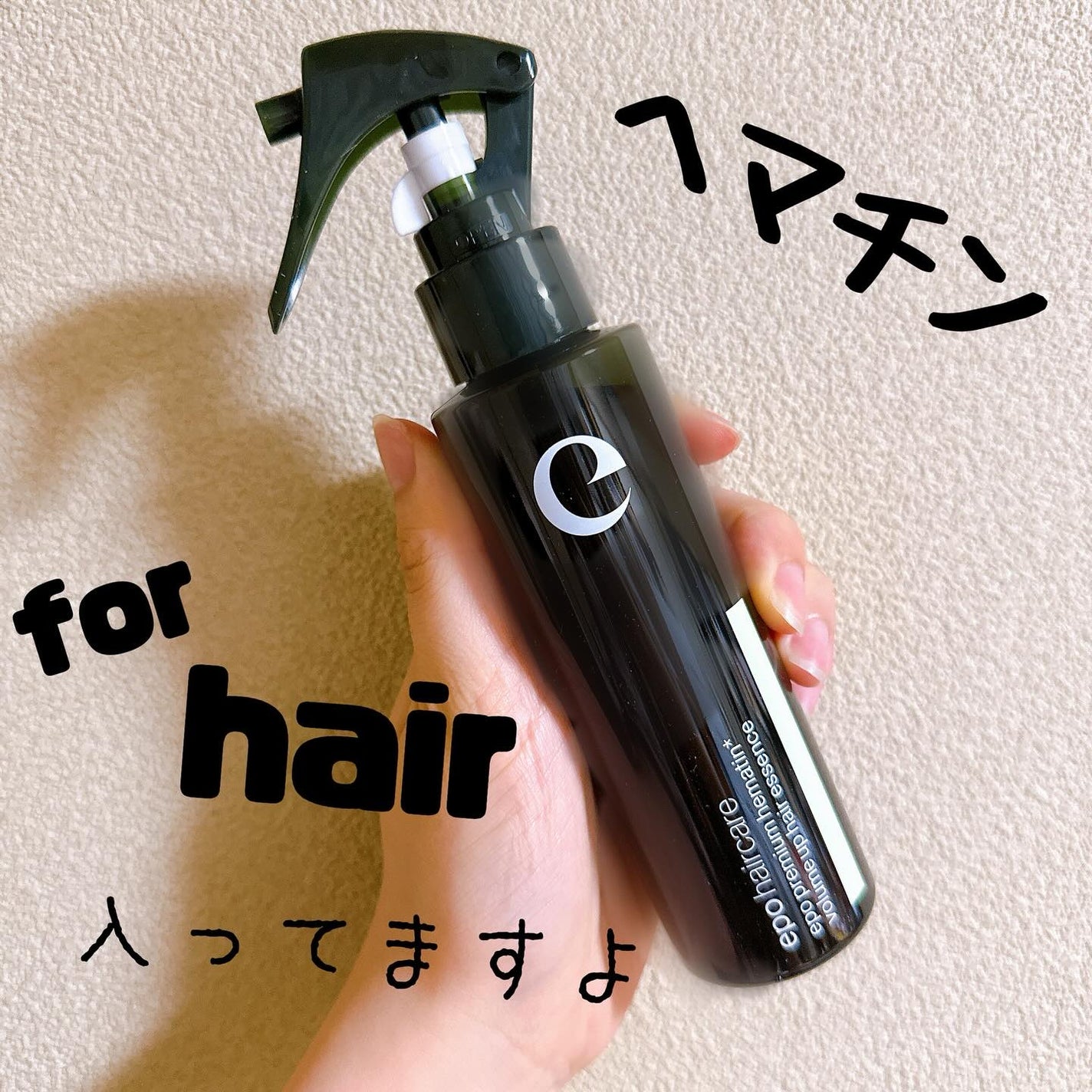 エポプレミアムヘマチン/epo/洗い流すヘアトリートメントを使ったクチコミ(1枚目)